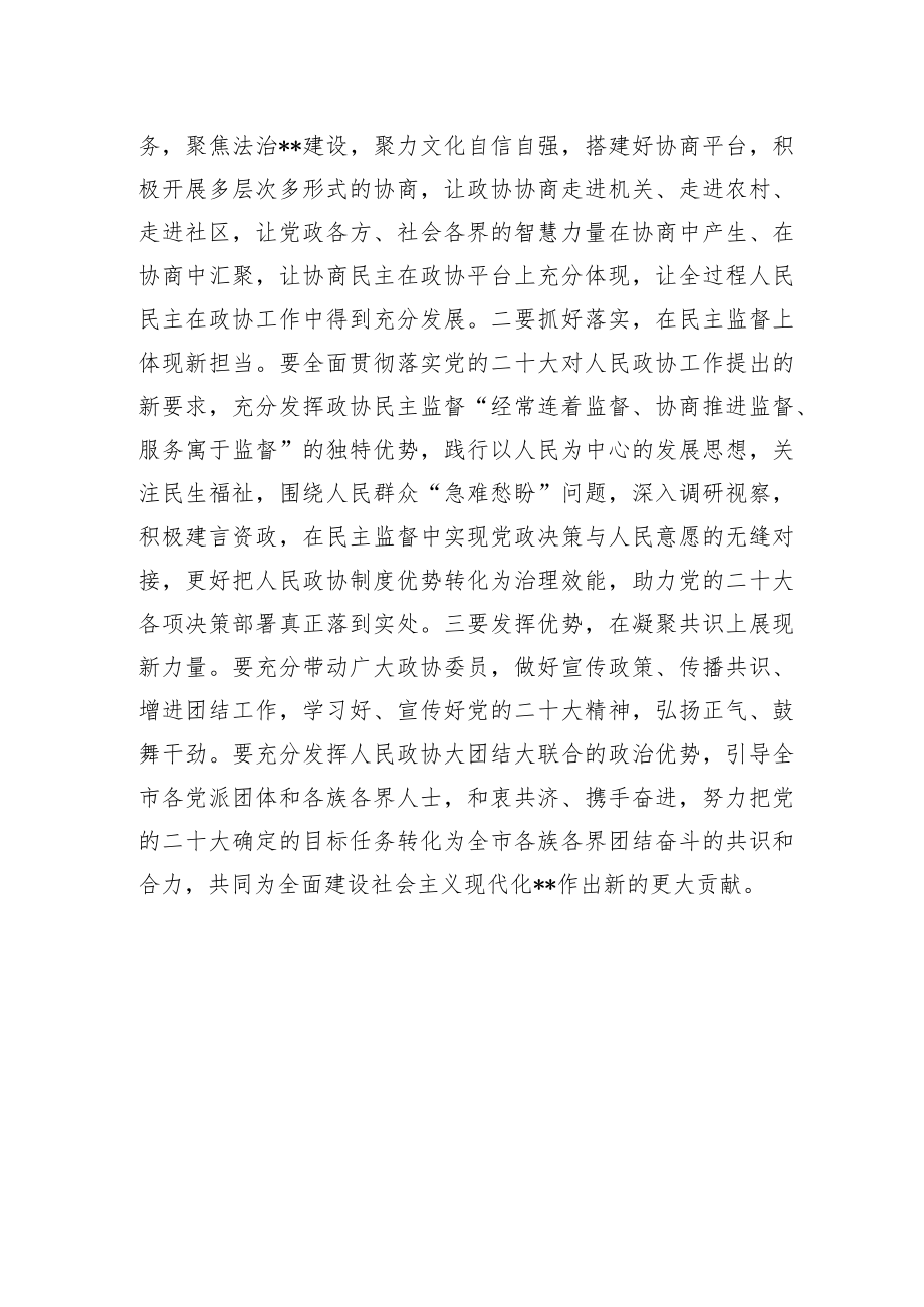 政协副主席在市委理论学习中心组集体学习党的二十大报告的发言.docx_第3页