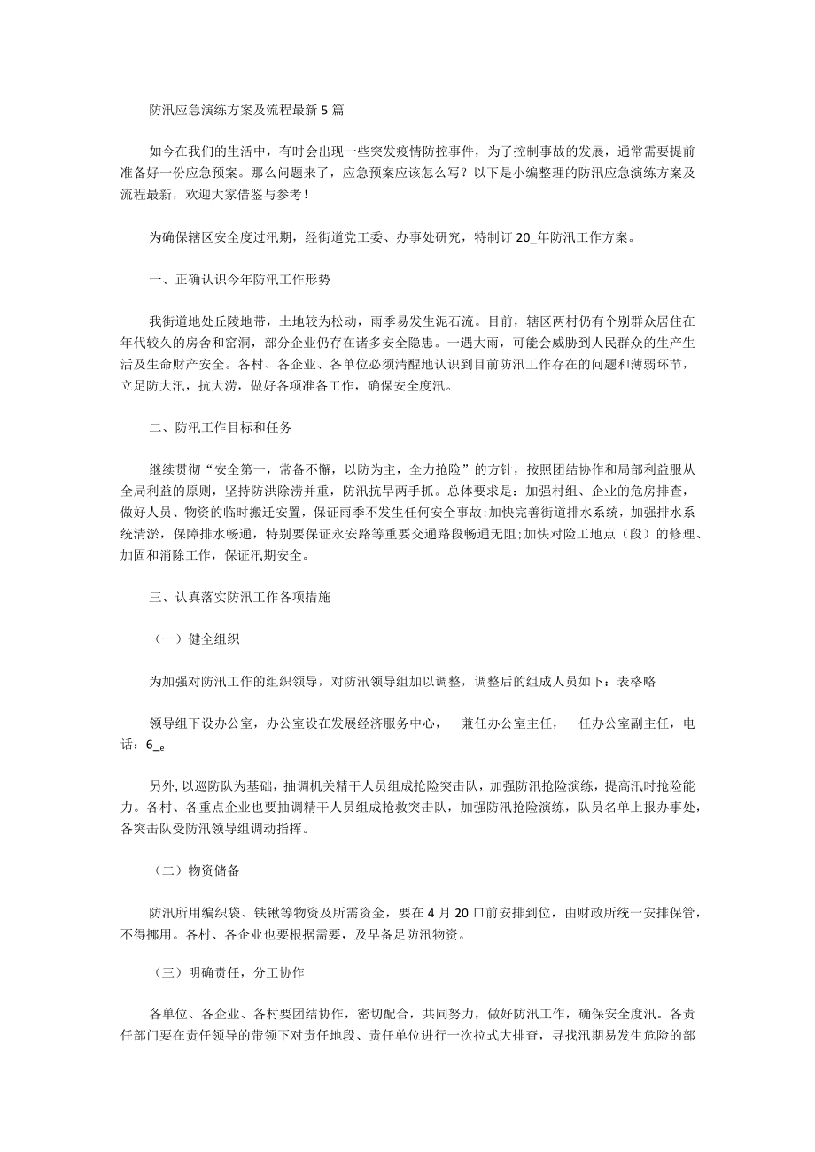 防汛应急演练方案及流程.docx_第1页