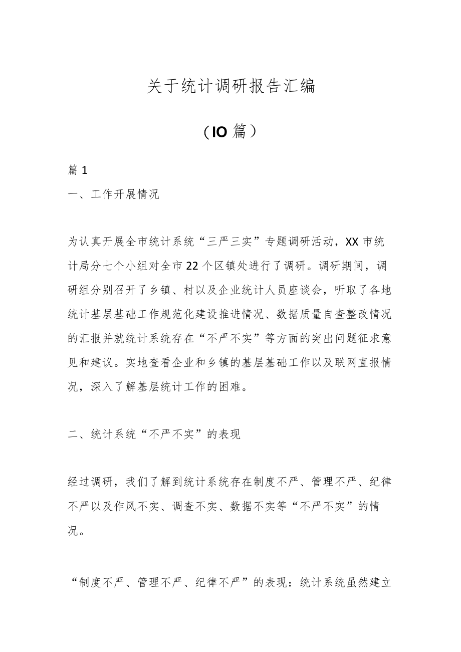 （10篇）关于统计调研报告汇编.docx_第1页