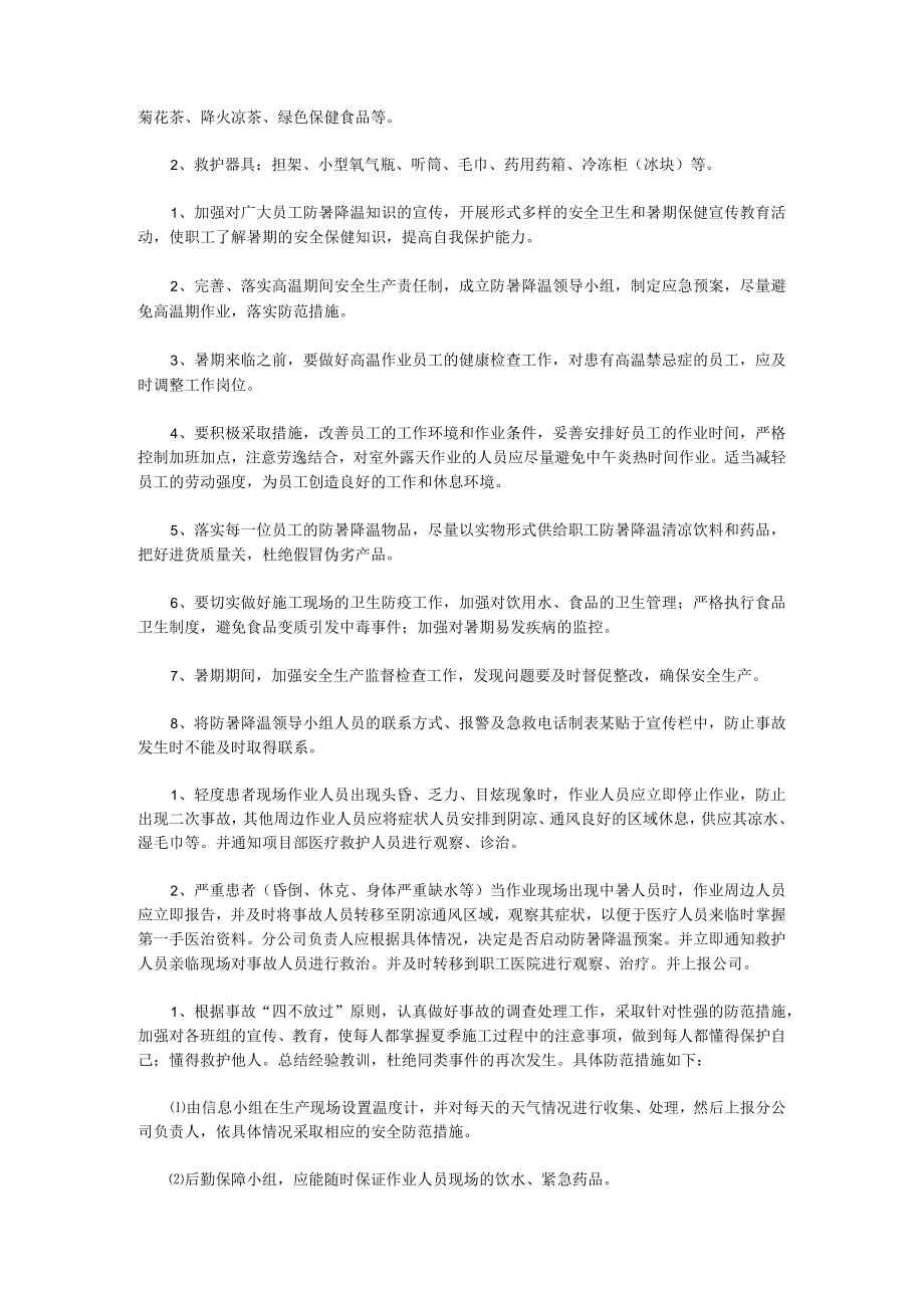 防暑降温应急预案(14篇).docx_第2页