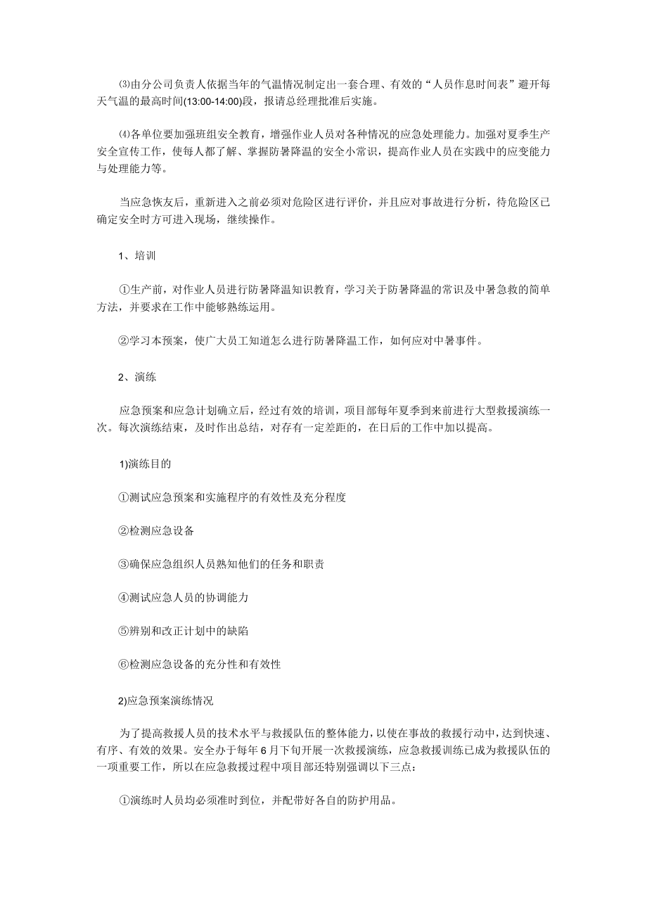 防暑降温应急预案(14篇).docx_第3页