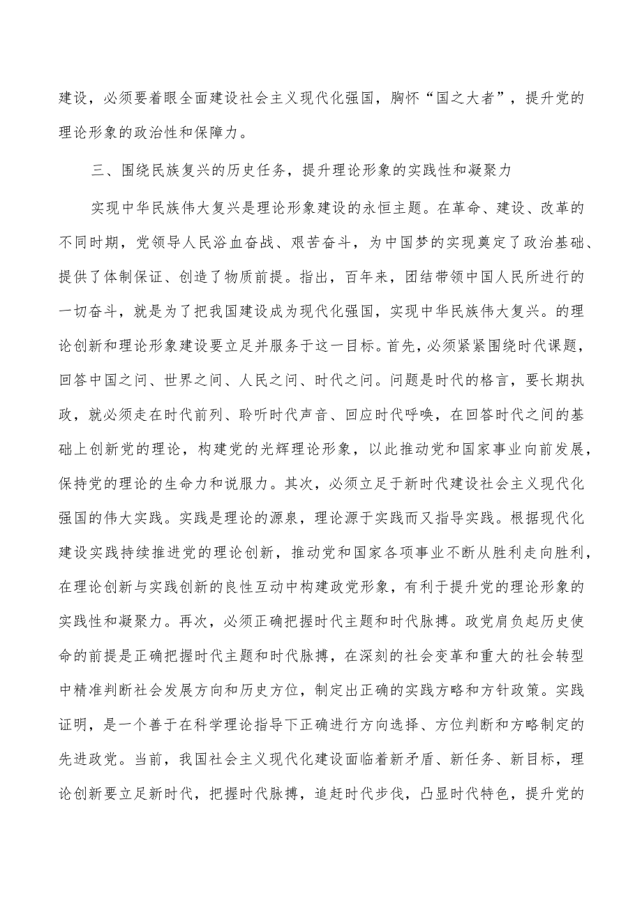 新时代理论形象的建设路径党课.docx_第3页