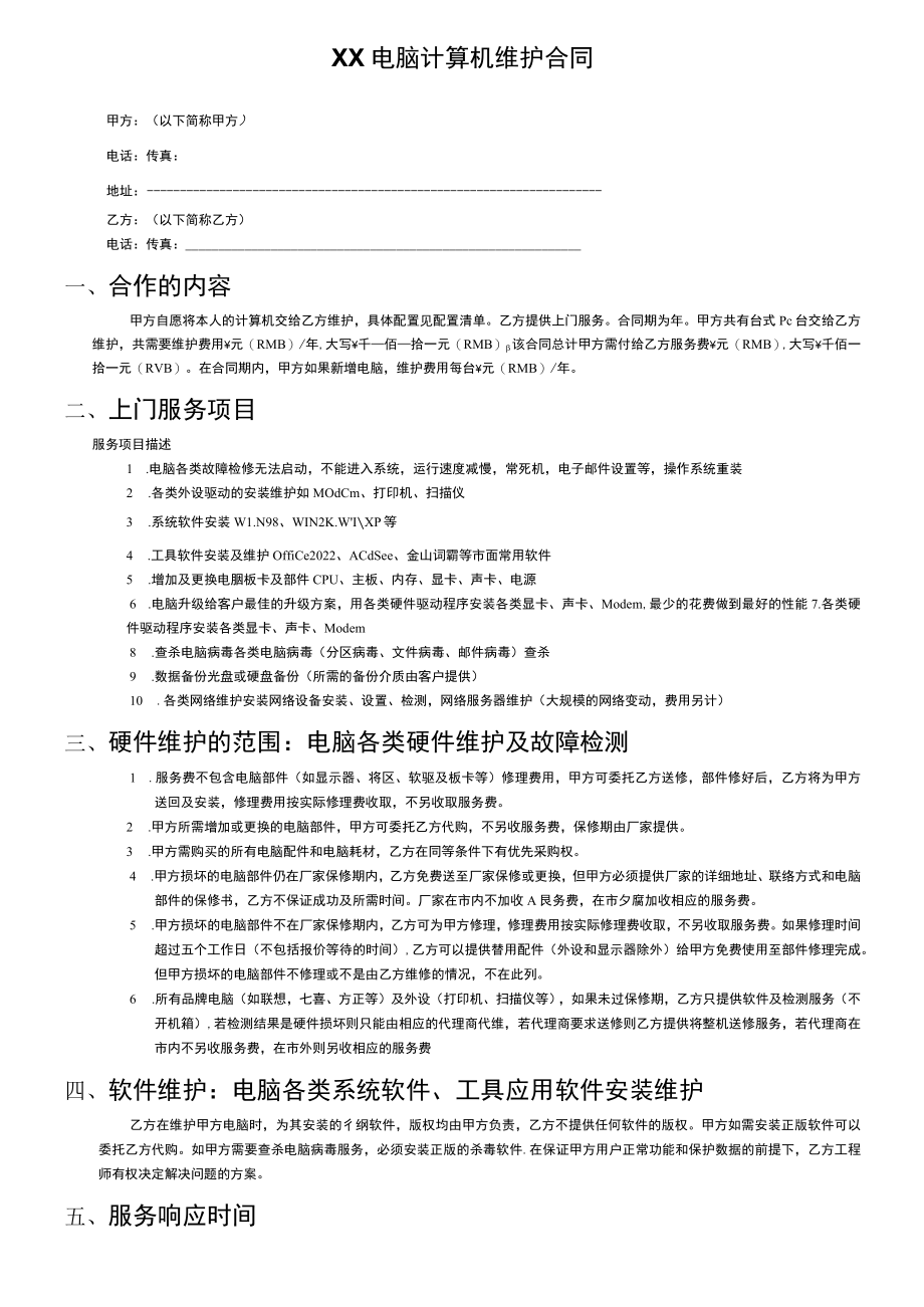 XX电脑包年维护合同.docx_第1页