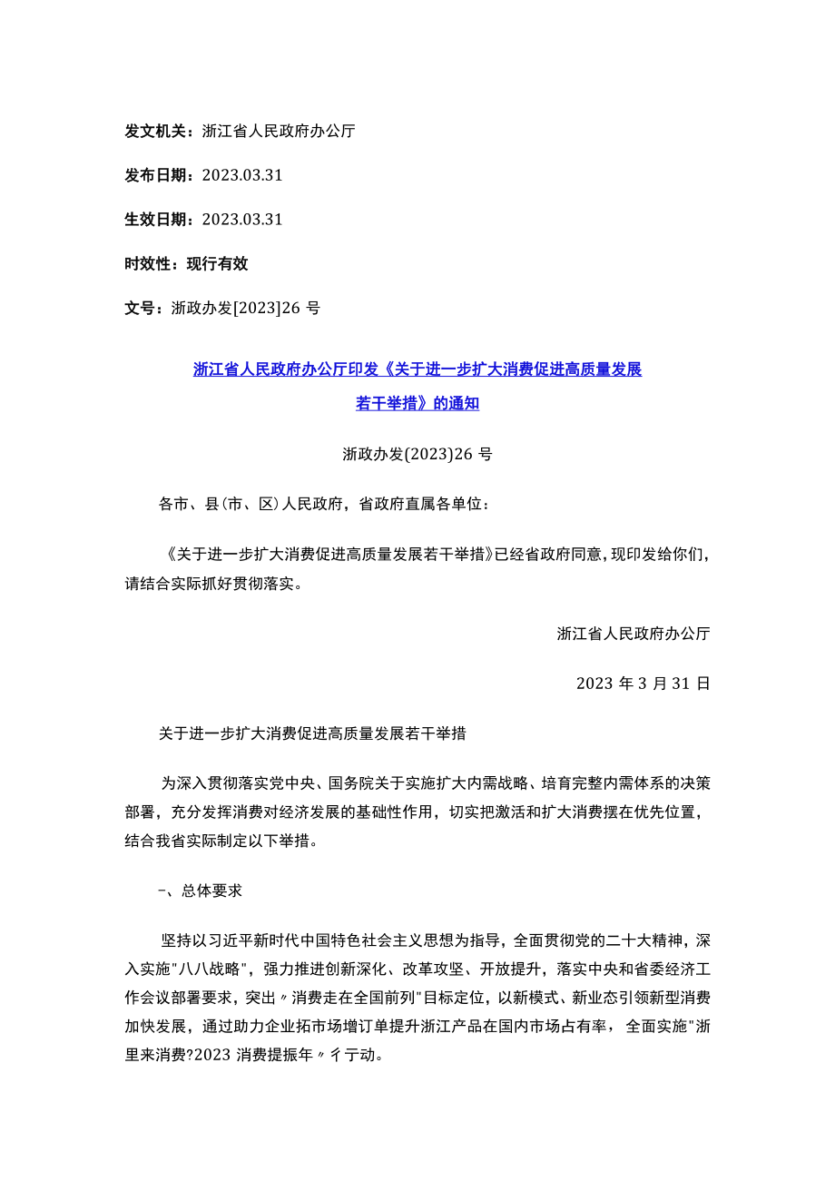 浙江省人民政府办公厅印发《关于进一步扩大消费促进高质量发展若干举措》的通知.docx_第1页