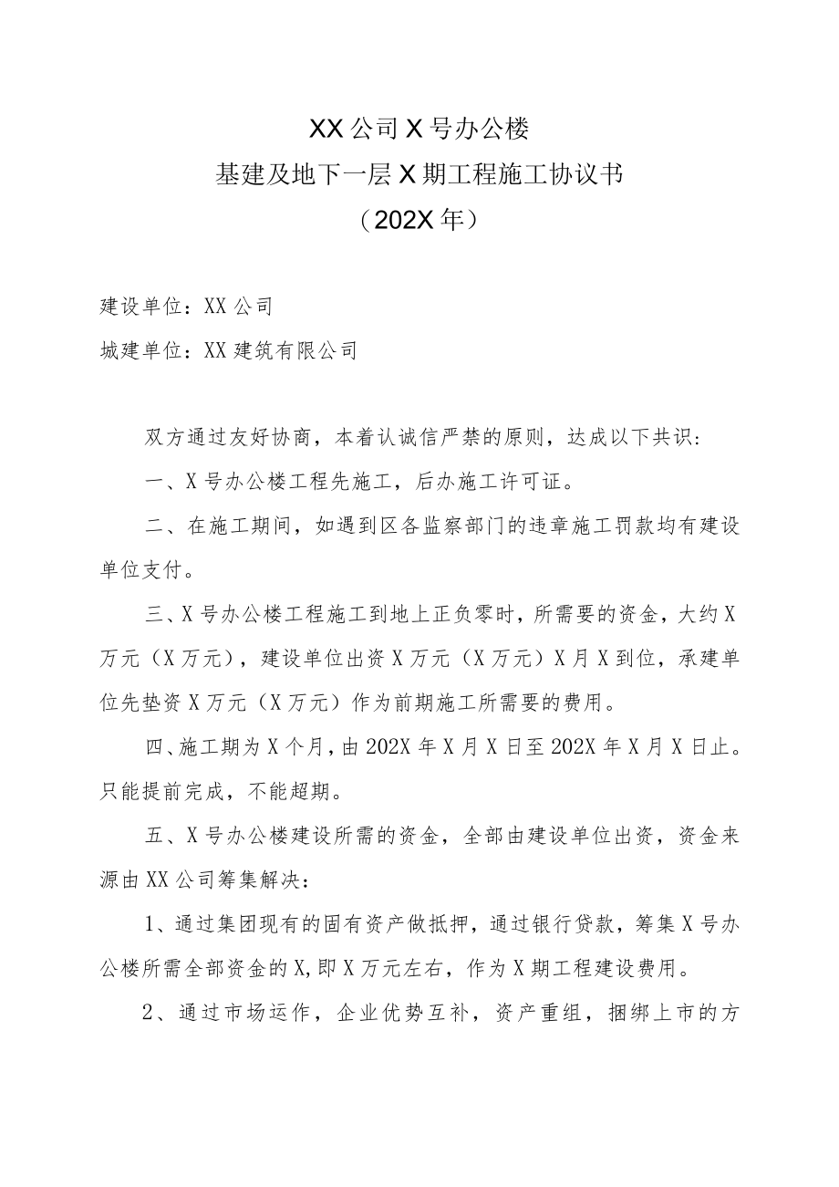 XX公司X号办公楼基建及地下一层X期工程施工协议书（202X年）.docx_第1页