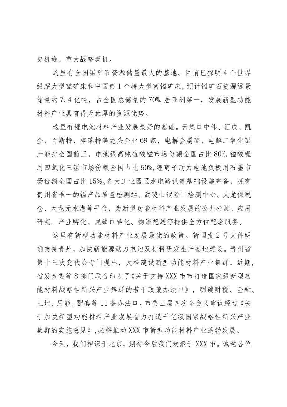 市新能源新材料产业专题招商推介会上致辞.docx_第2页