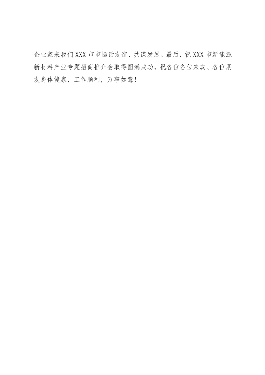 市新能源新材料产业专题招商推介会上致辞.docx_第3页