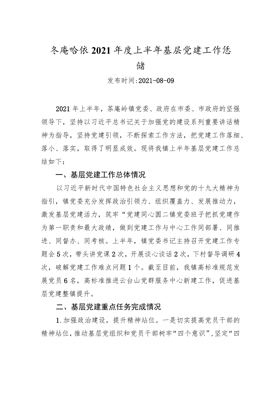 茶庵岭镇2021年度上半年基层党建工作总结_转换.docx_第1页