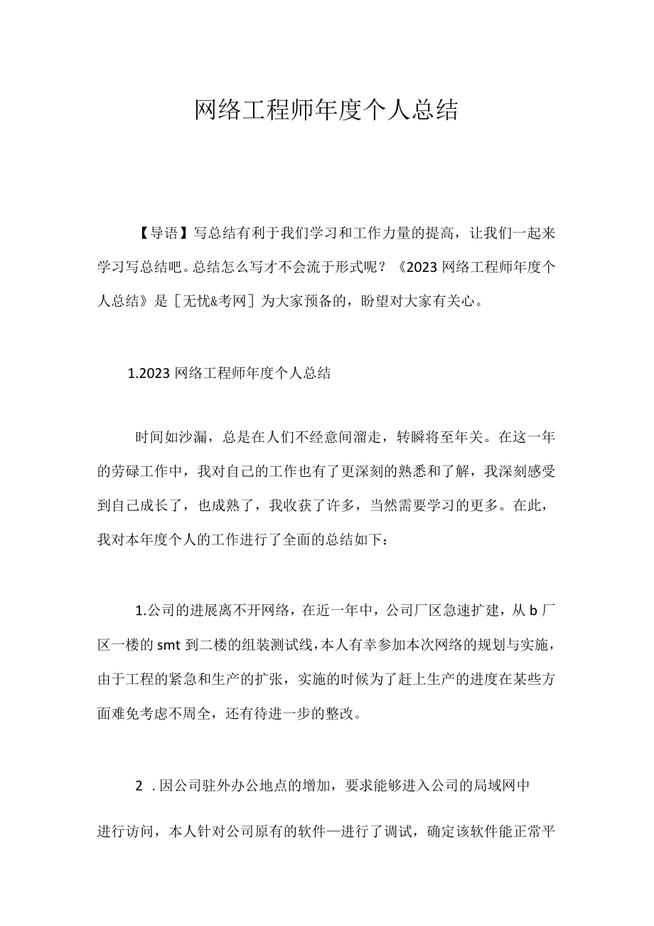 网络工程师年度个人总结.docx_第1页