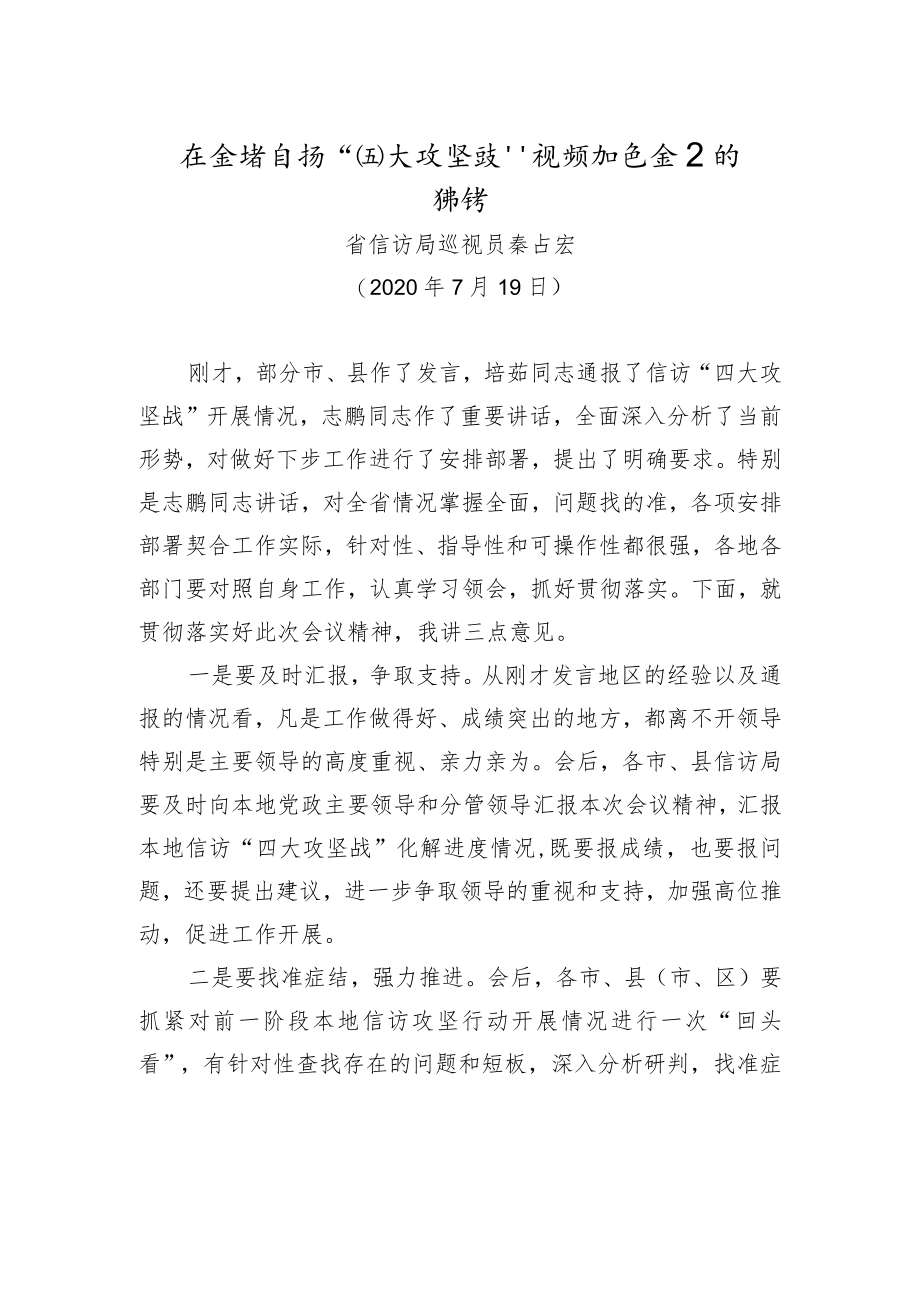 秦占宏：在全省信访“四大攻坚战”视频推进会上的讲话.docx_第1页