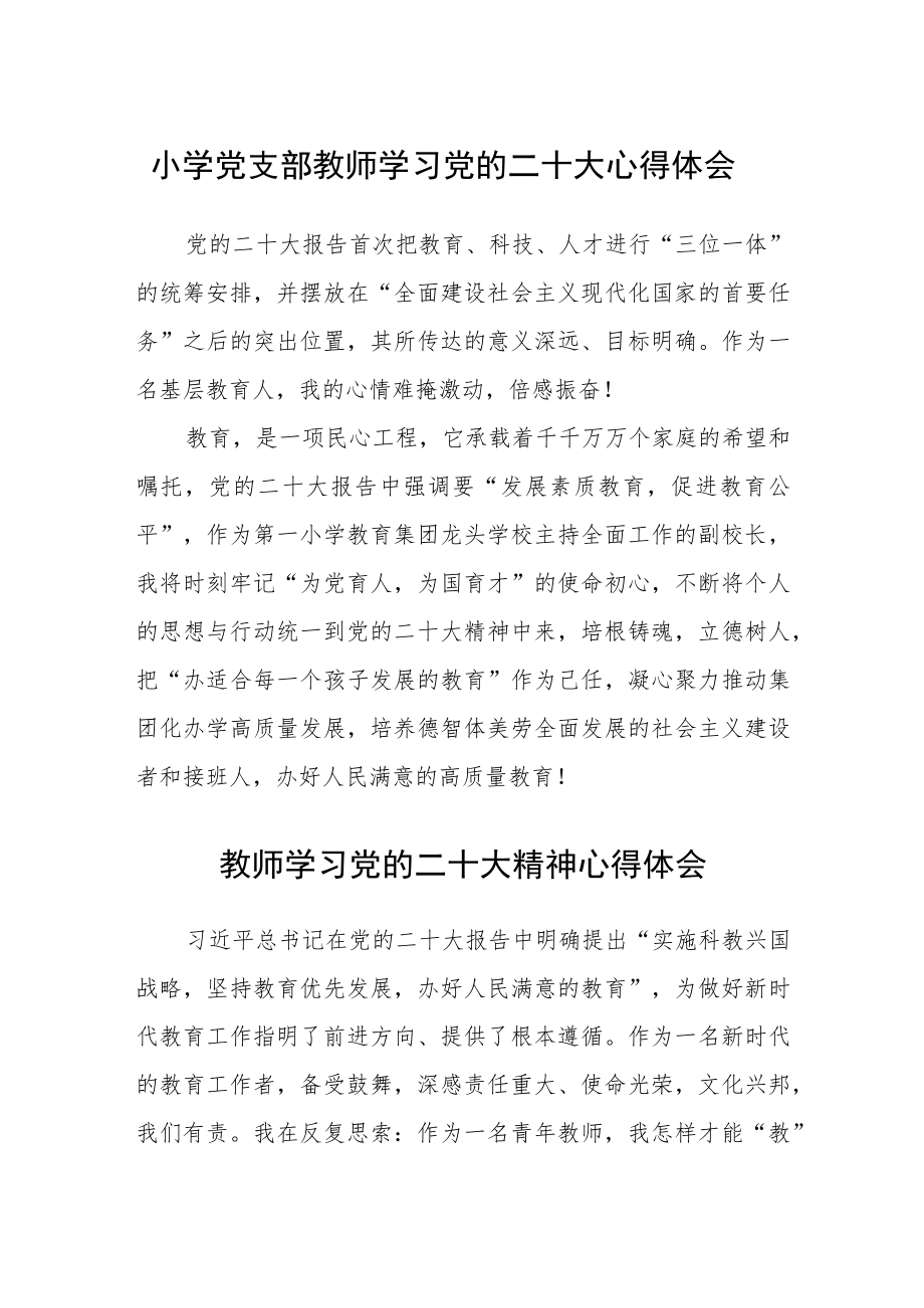 小学党支部教师学习党的二十大心得体会合篇【三篇】.docx_第1页