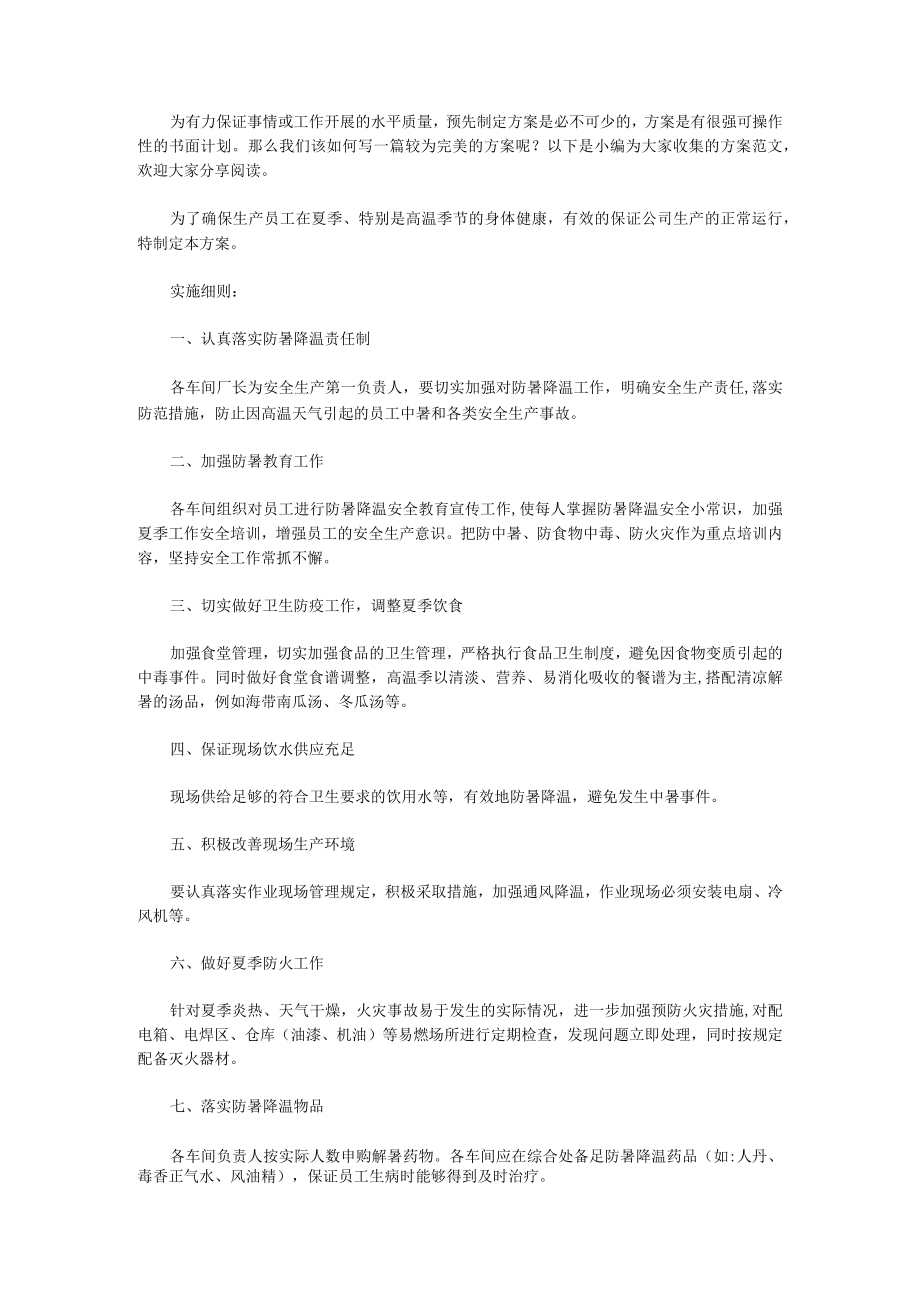 2023年防暑降温应急预案防暑降温应急预案演练方案(三篇).docx_第1页