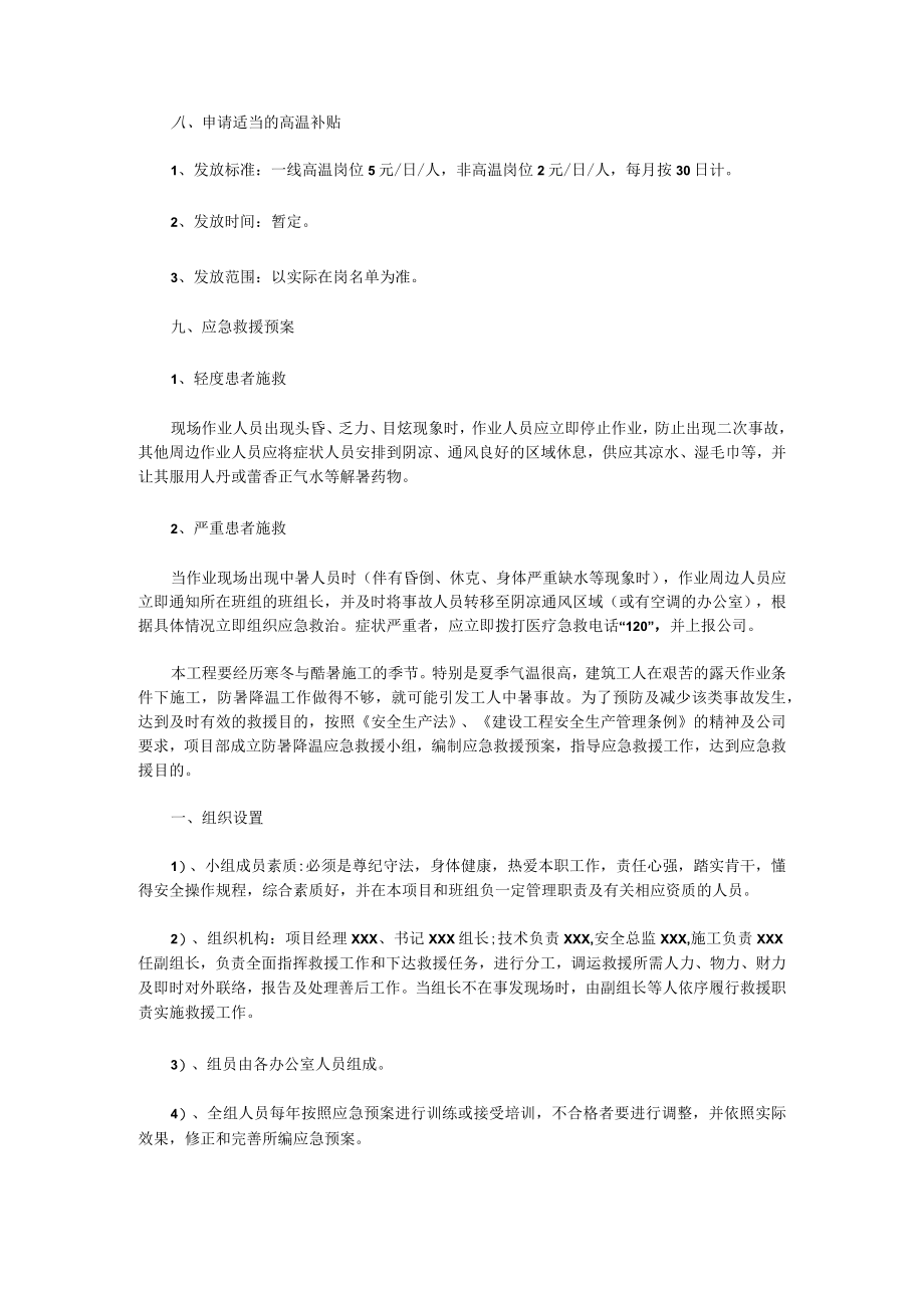 2023年防暑降温应急预案防暑降温应急预案演练方案(三篇).docx_第2页