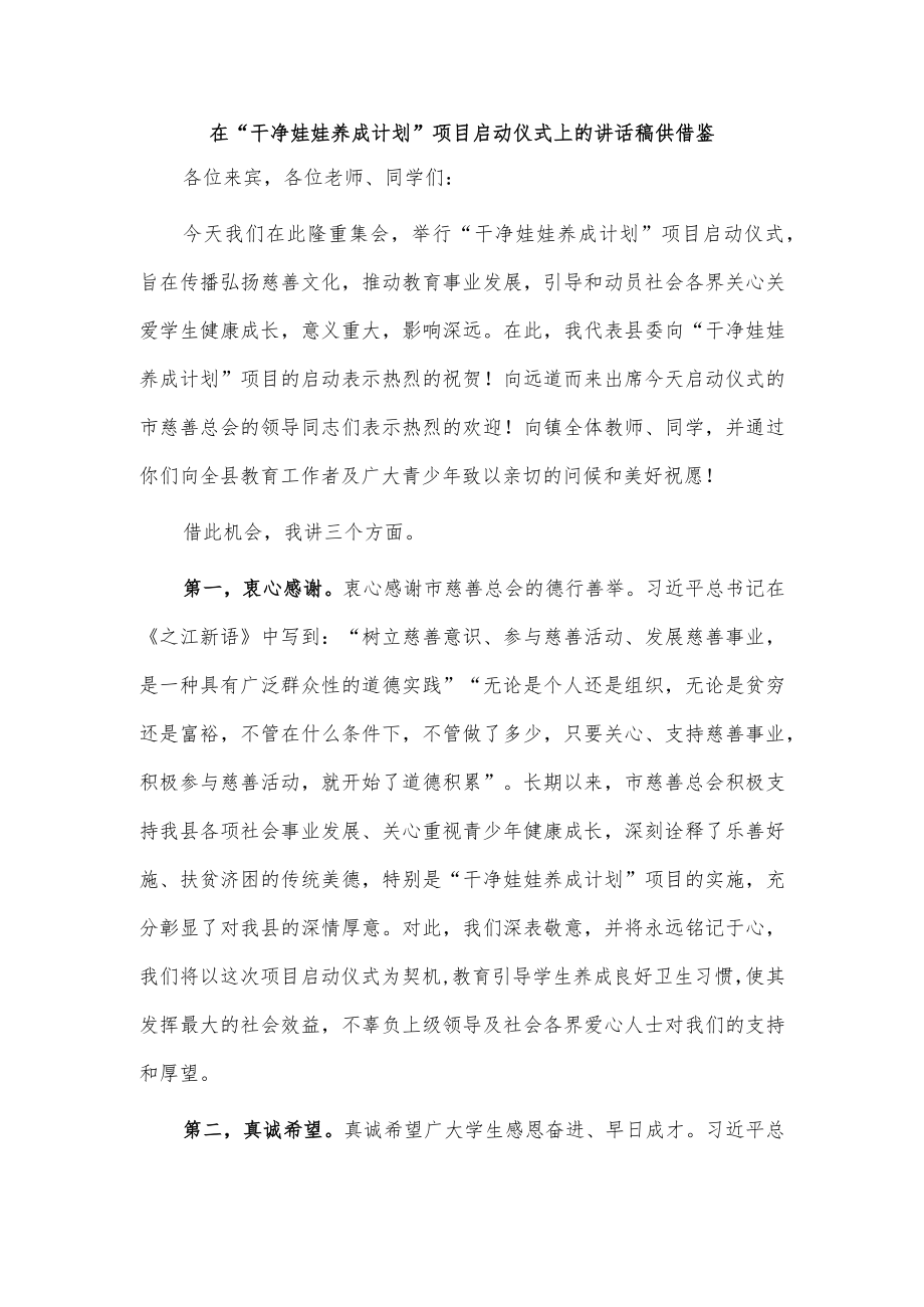 在“干净娃娃养成计划”项目启动仪式上的讲话稿供借鉴.docx_第1页