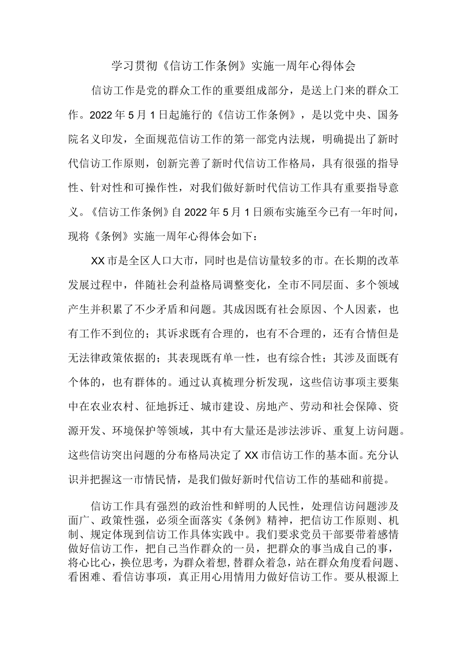 政法干部学习贯彻《信访工作条例》实施一周年心得体会 汇编8份.docx_第1页