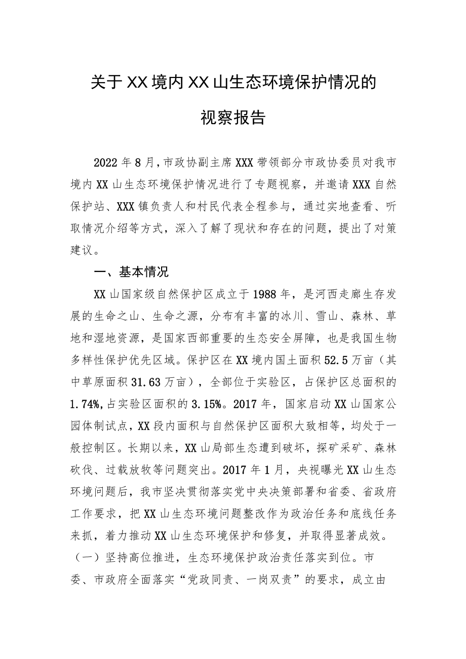 关于XX境内XX山生态环境保护情况的视察报告.docx_第1页