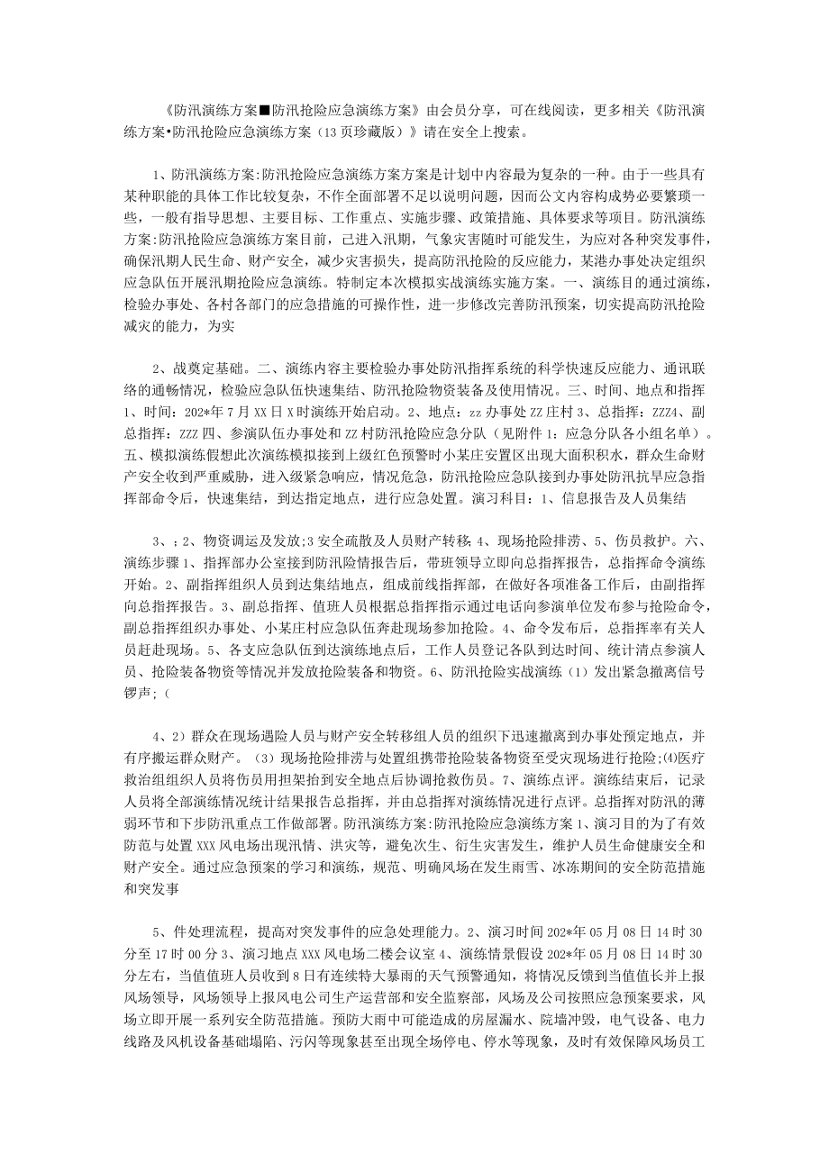 防汛演练方案防汛抢险应急演练方案.docx_第1页