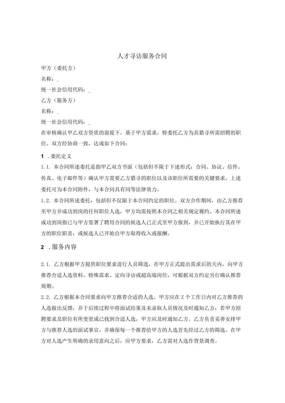 人才寻访服务合同.docx_第1页