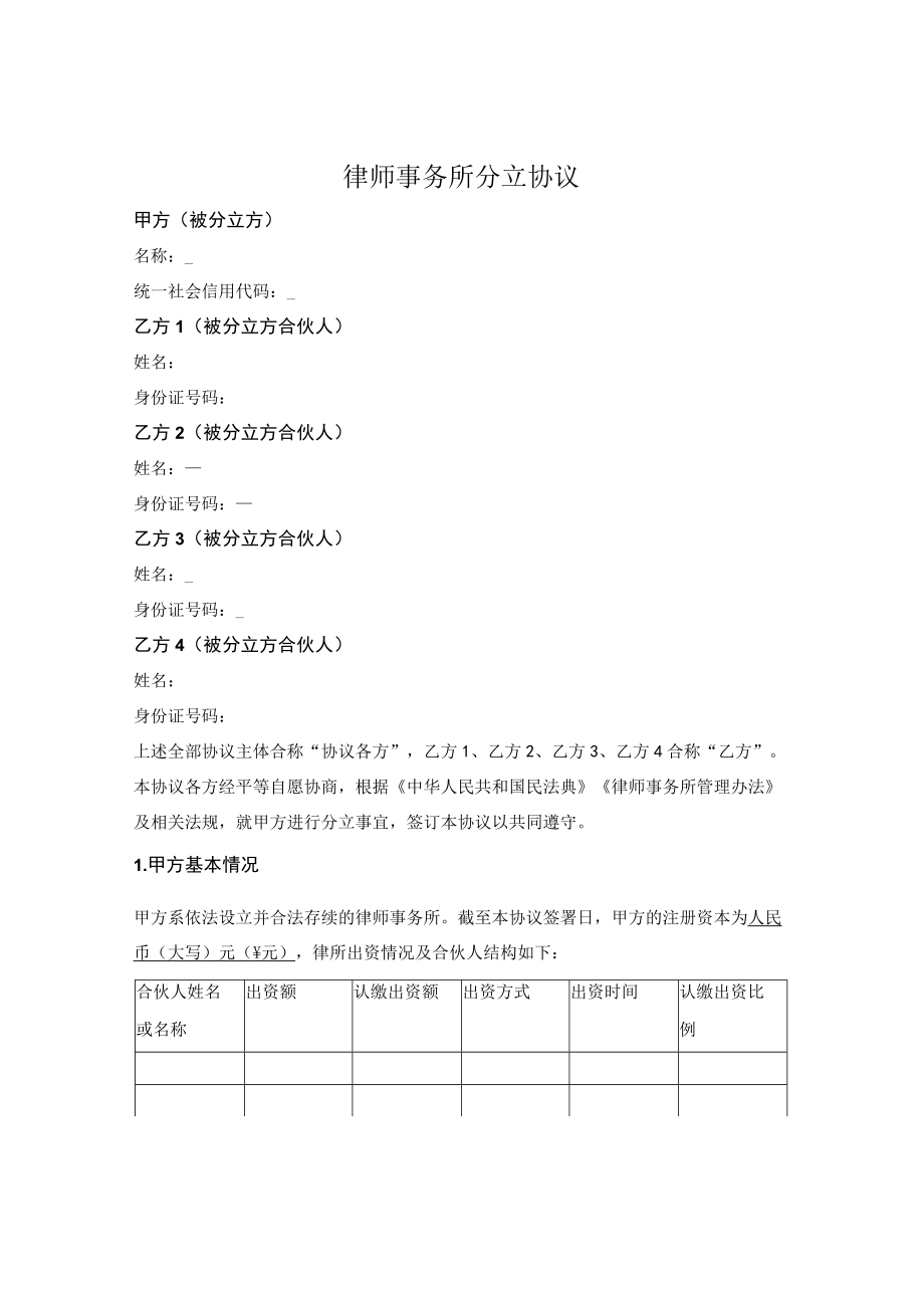 律师事务所存续分立协议.docx_第1页