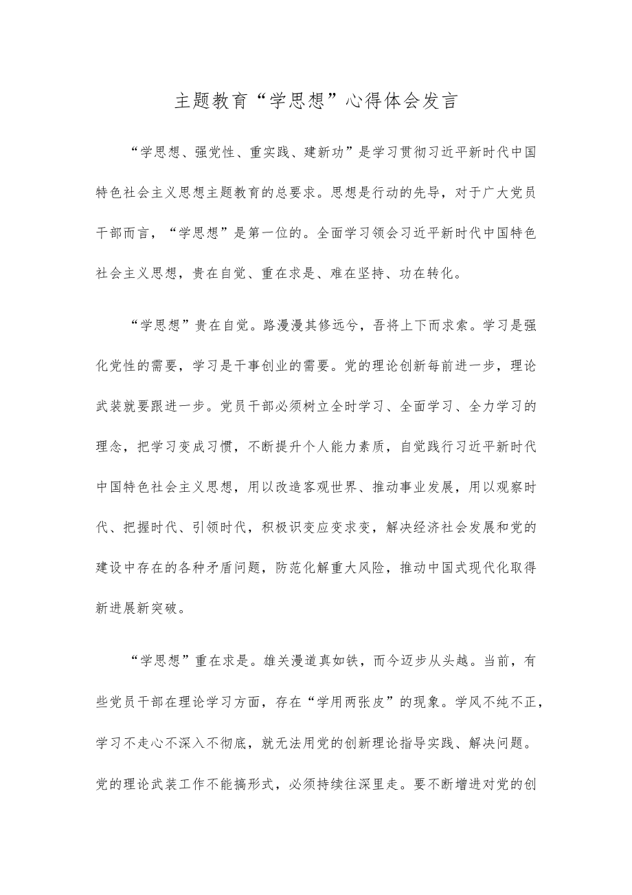 主题教育“学思想”心得体会发言.docx_第1页