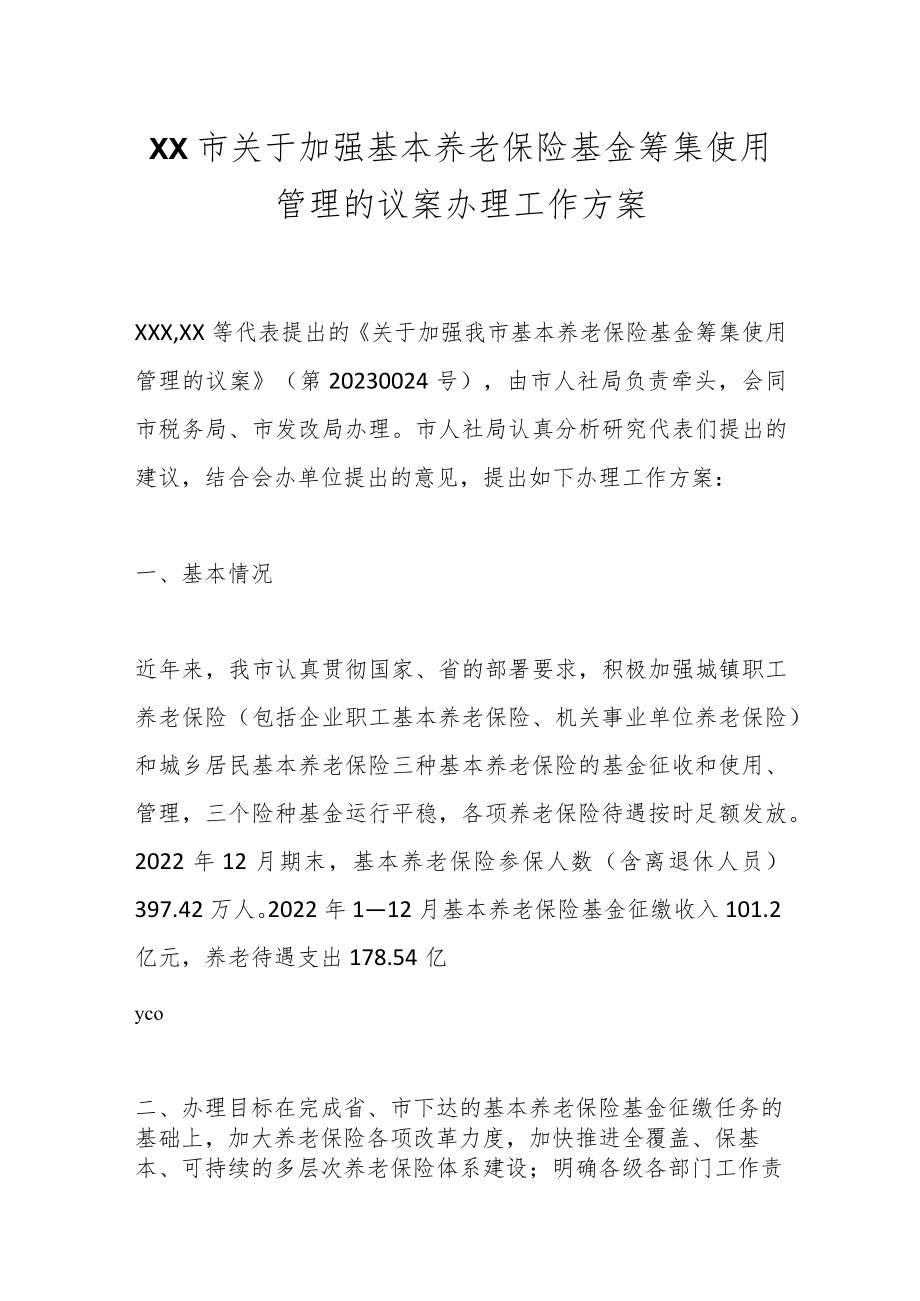 XX市关于加强基本养老保险基金筹集使用管理的议案办理工作方案.docx_第1页