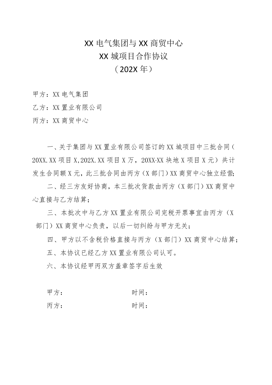 XX电气集团与XX商贸中心XX城项目合作协议（202X年）.docx_第1页