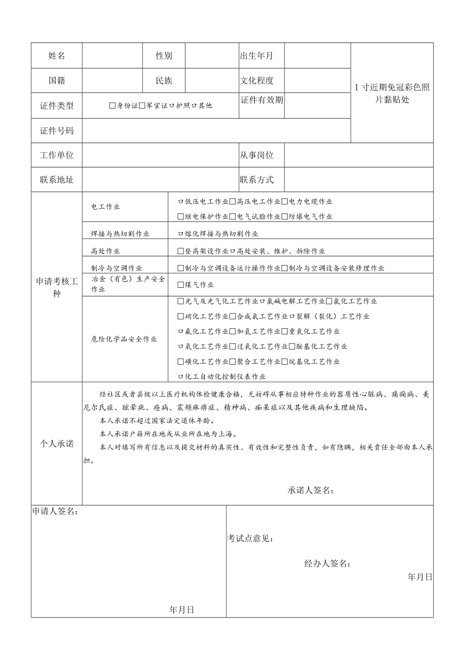 上海市特种作业人员安全技术培训考核申请（备案）表.docx_第1页