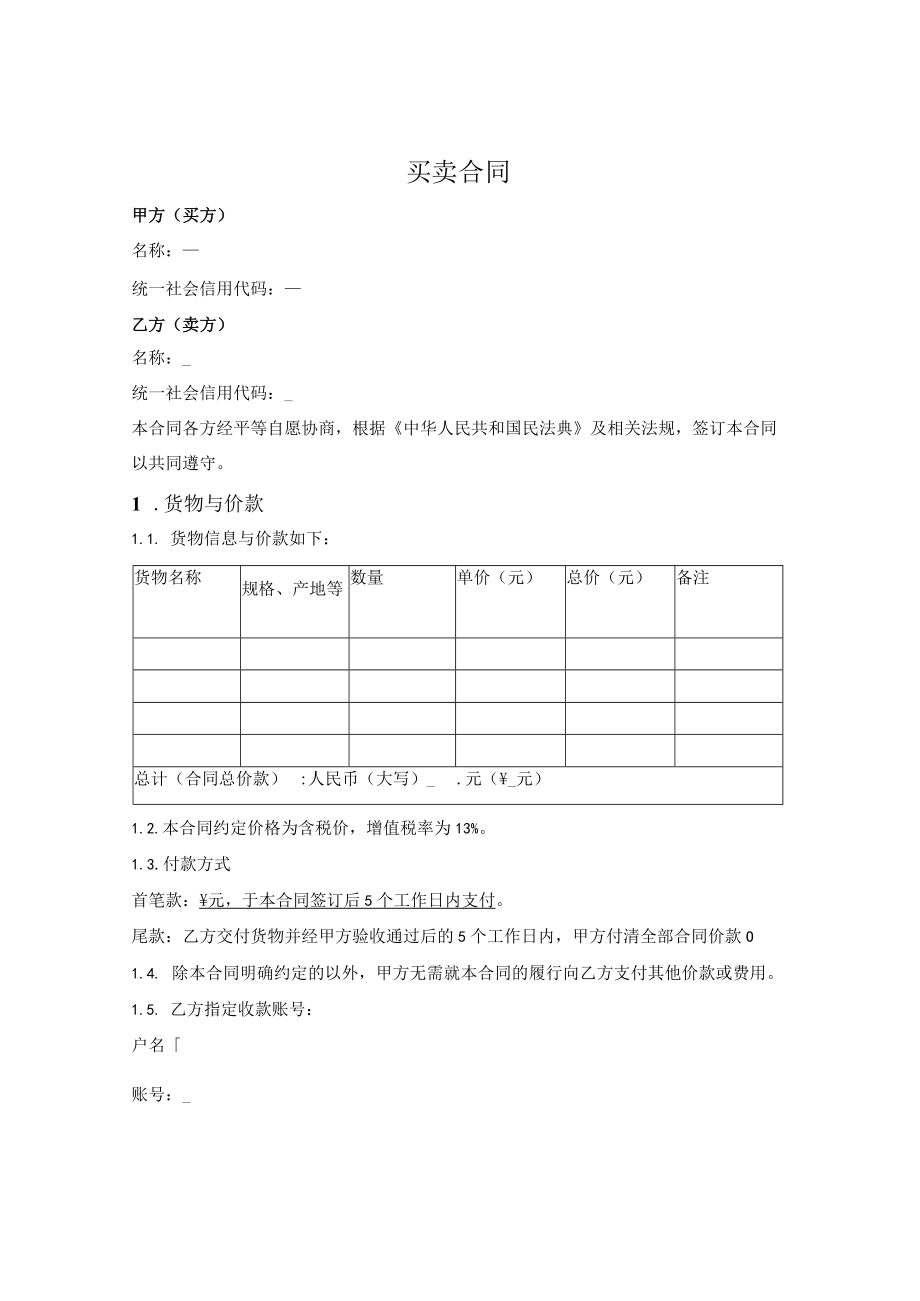 商品买卖合同.docx_第1页