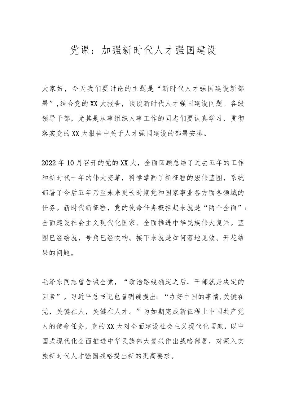 党课：加强新时代人才强国建设.docx_第1页