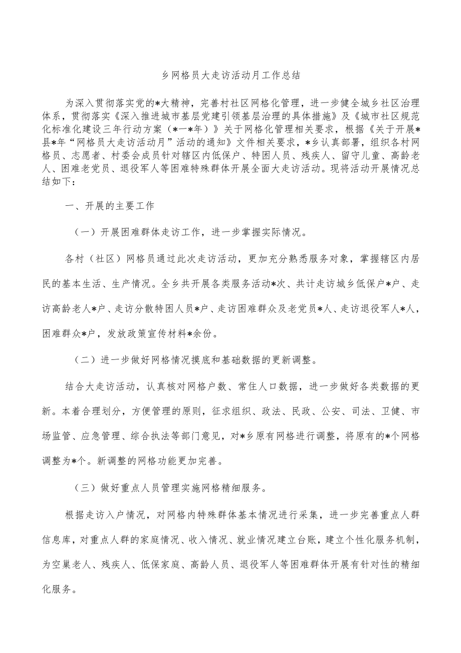 乡网格员大走访活动月工作总结.docx_第1页