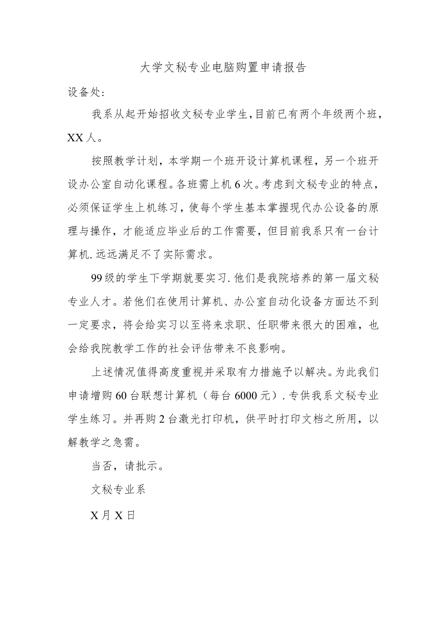 大学文秘专业电脑购置申请报告.docx_第1页