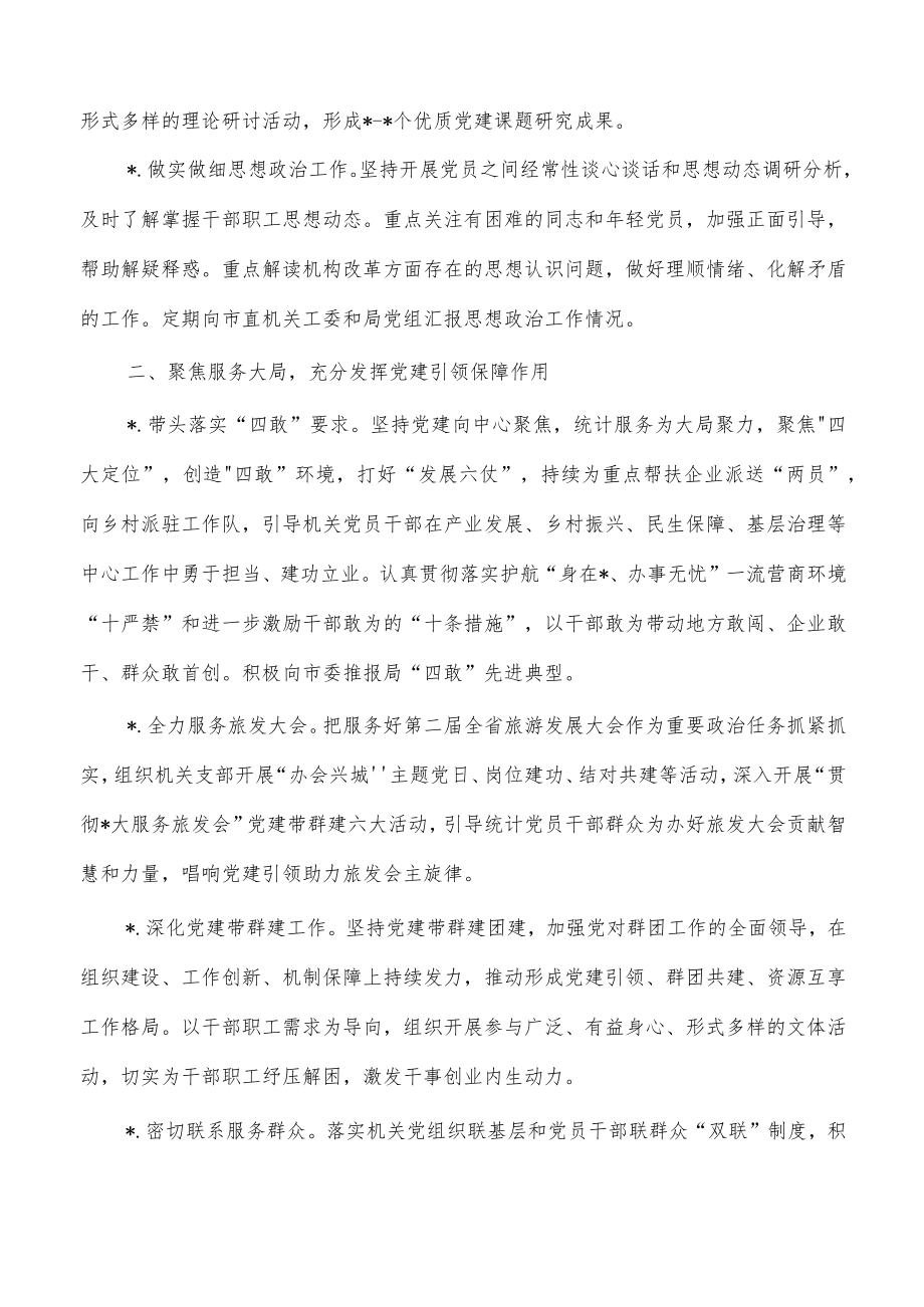 2023年统计党的建设工作要点.docx_第2页