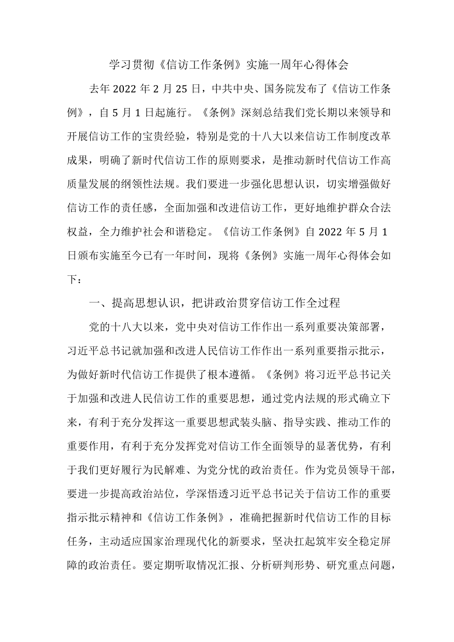 大学生学习贯彻《信访工作条例》实施一周年个人心得体会 （7份）.docx_第1页