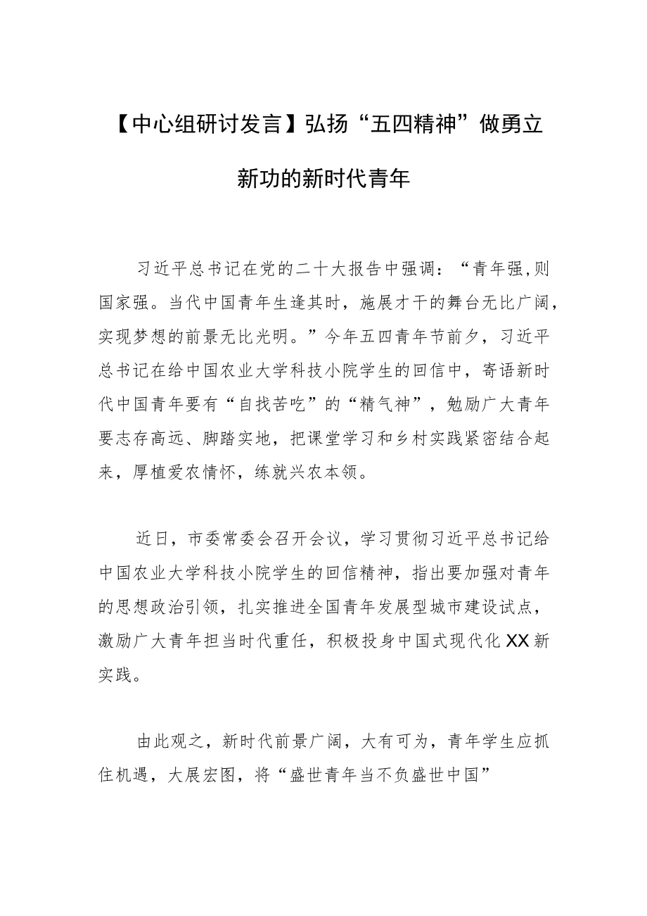 【中心组研讨发言】弘扬“五四精神” 做勇立新功的新时代青年.docx_第1页