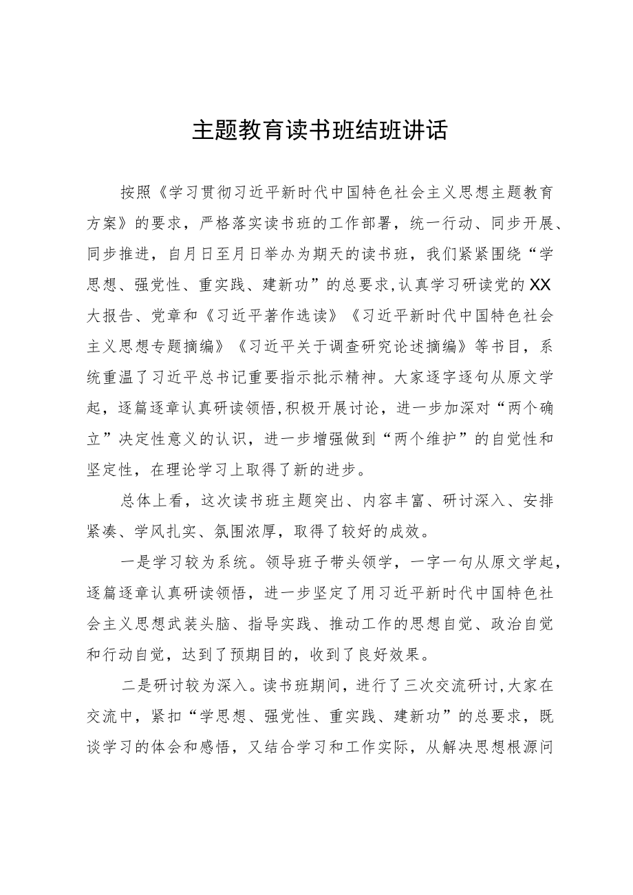 主题教育读书班结班讲话.docx_第1页