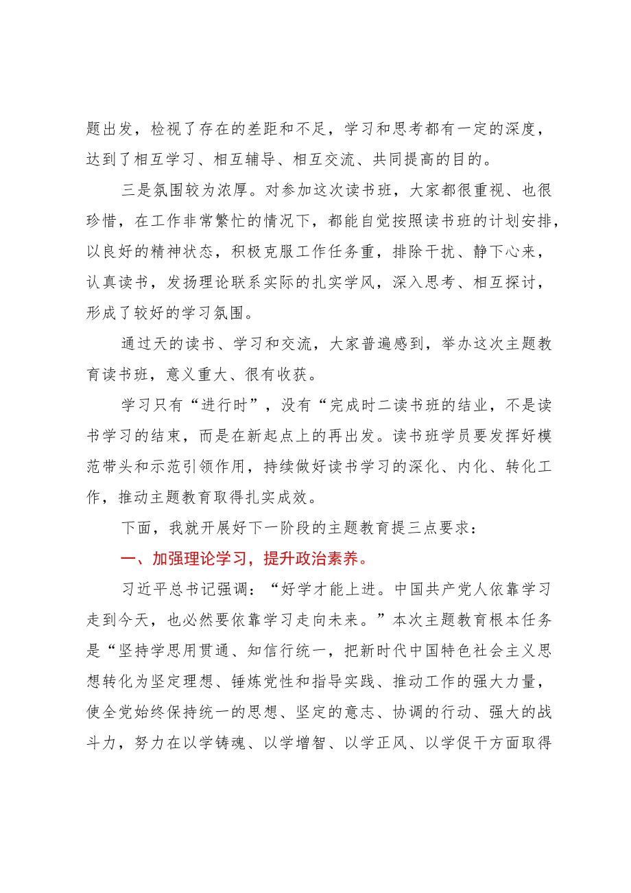 主题教育读书班结班讲话.docx_第2页