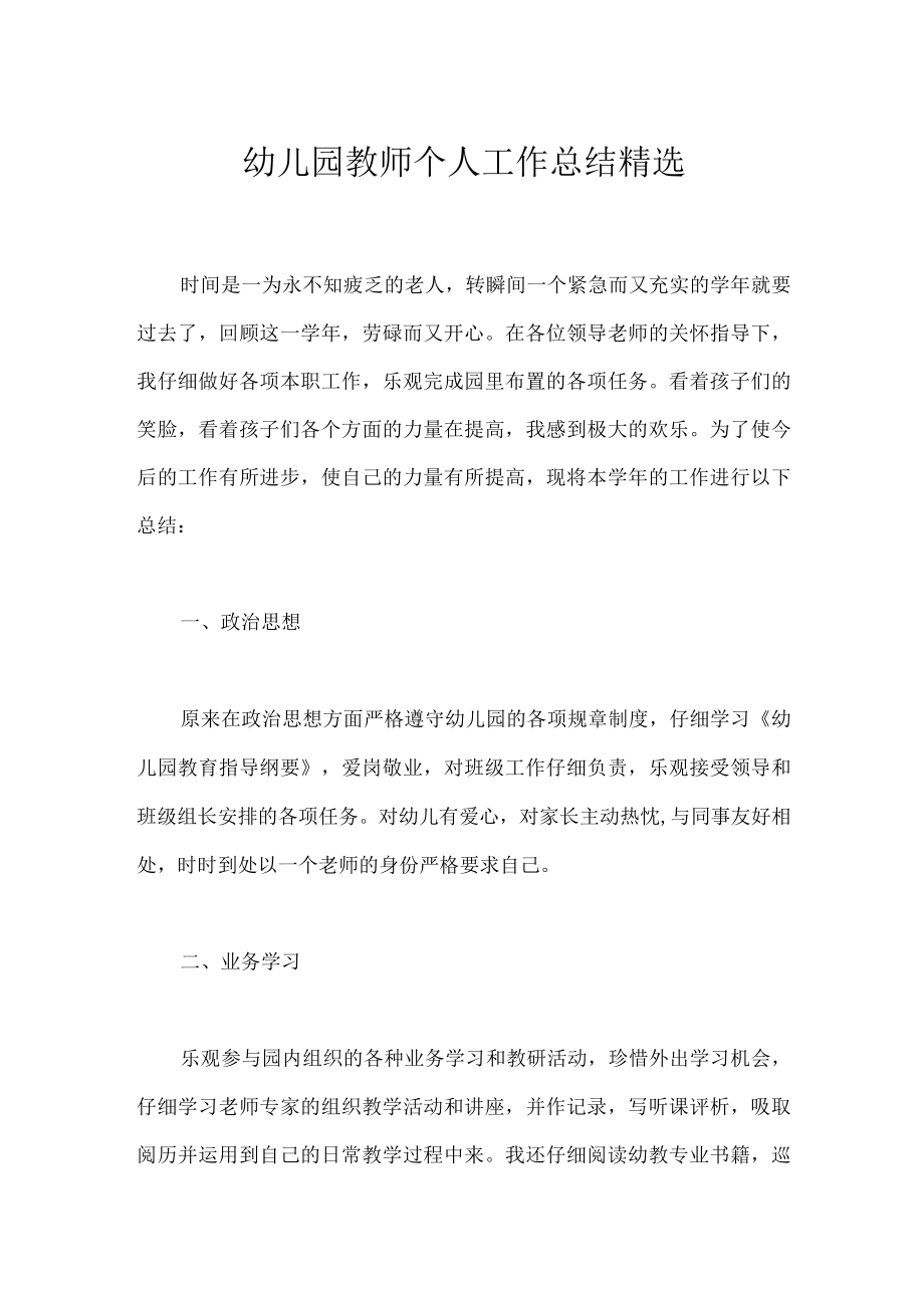 幼儿园教师个人工作总结精选.docx_第1页