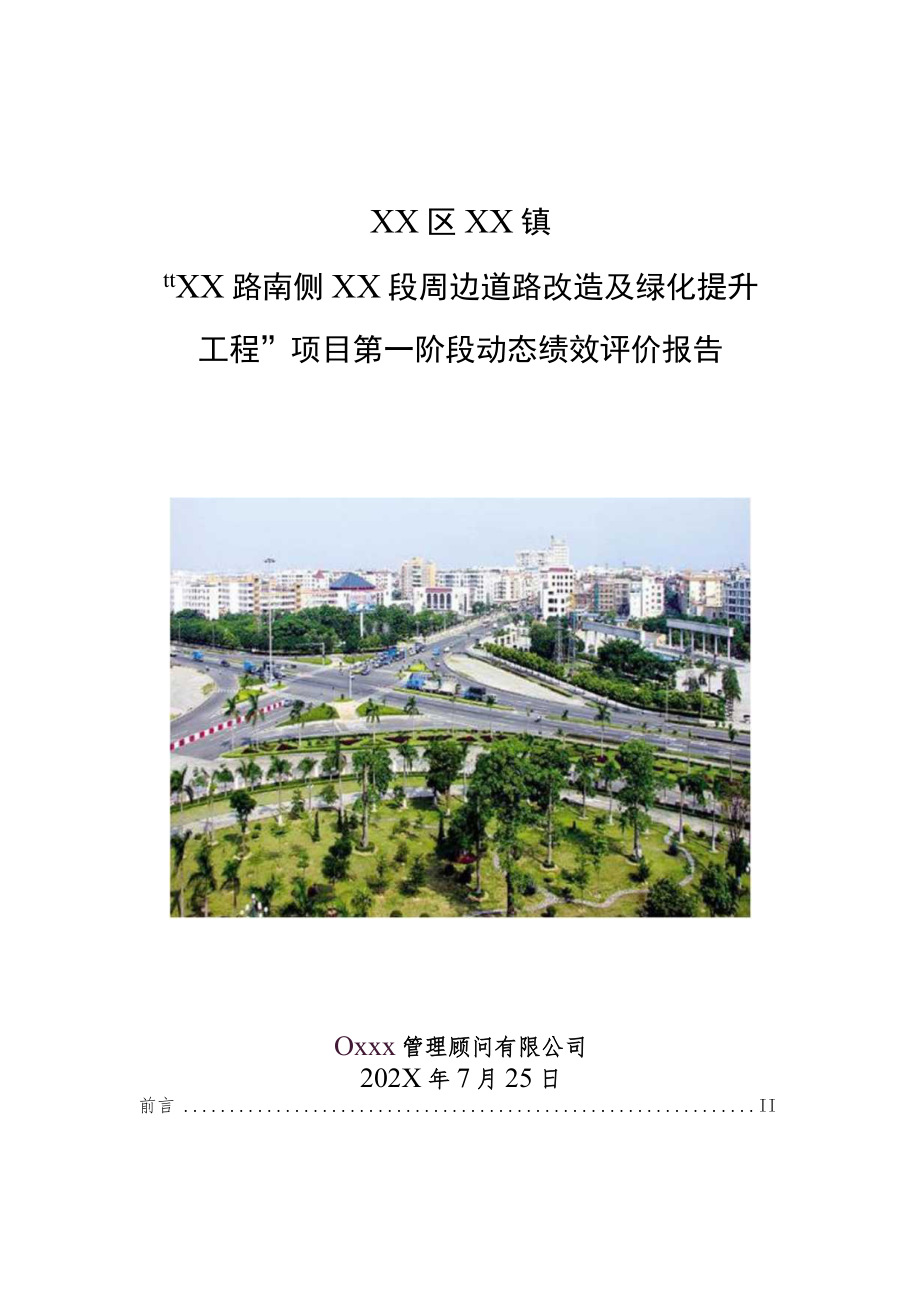 XX道路改造及绿化提升工程（绿化管养保洁项目）动态绩效评价第一阶段报告.docx_第1页