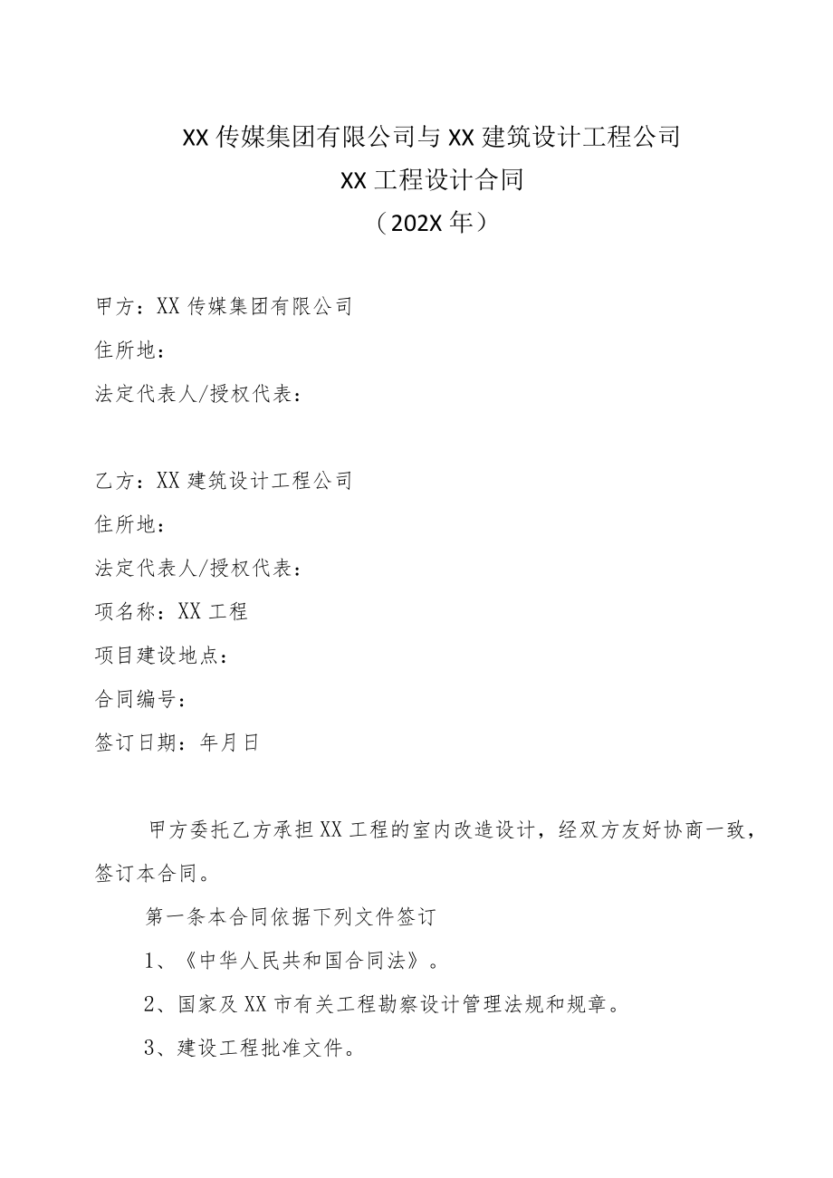 XX传媒集团有限公司与XX建筑设计工程公司XX工程设计合同(202X年).docx_第1页