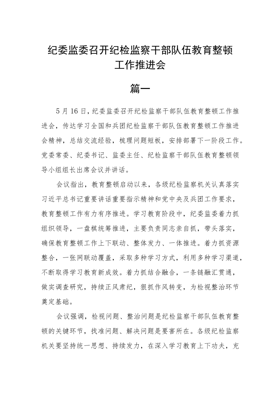 纪委监委召开纪检监察干部队伍教育整顿工作推进会三篇精选.docx_第1页