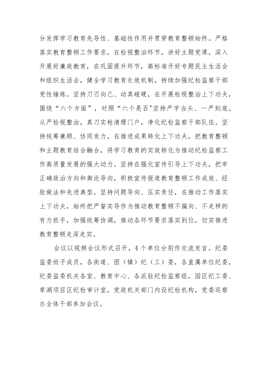 纪委监委召开纪检监察干部队伍教育整顿工作推进会三篇精选.docx_第2页