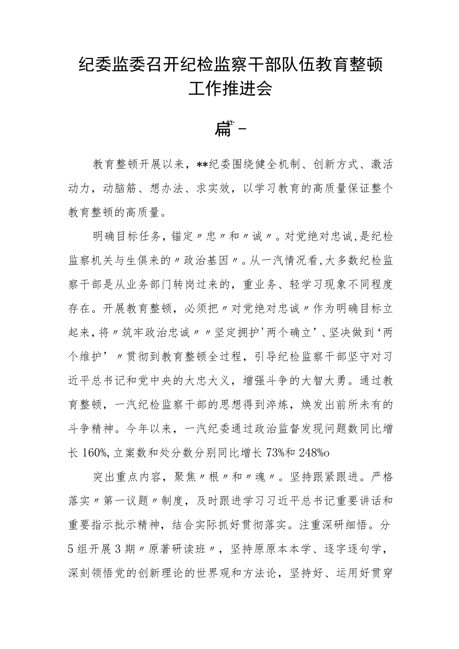 纪委监委召开纪检监察干部队伍教育整顿工作推进会三篇精选.docx_第3页