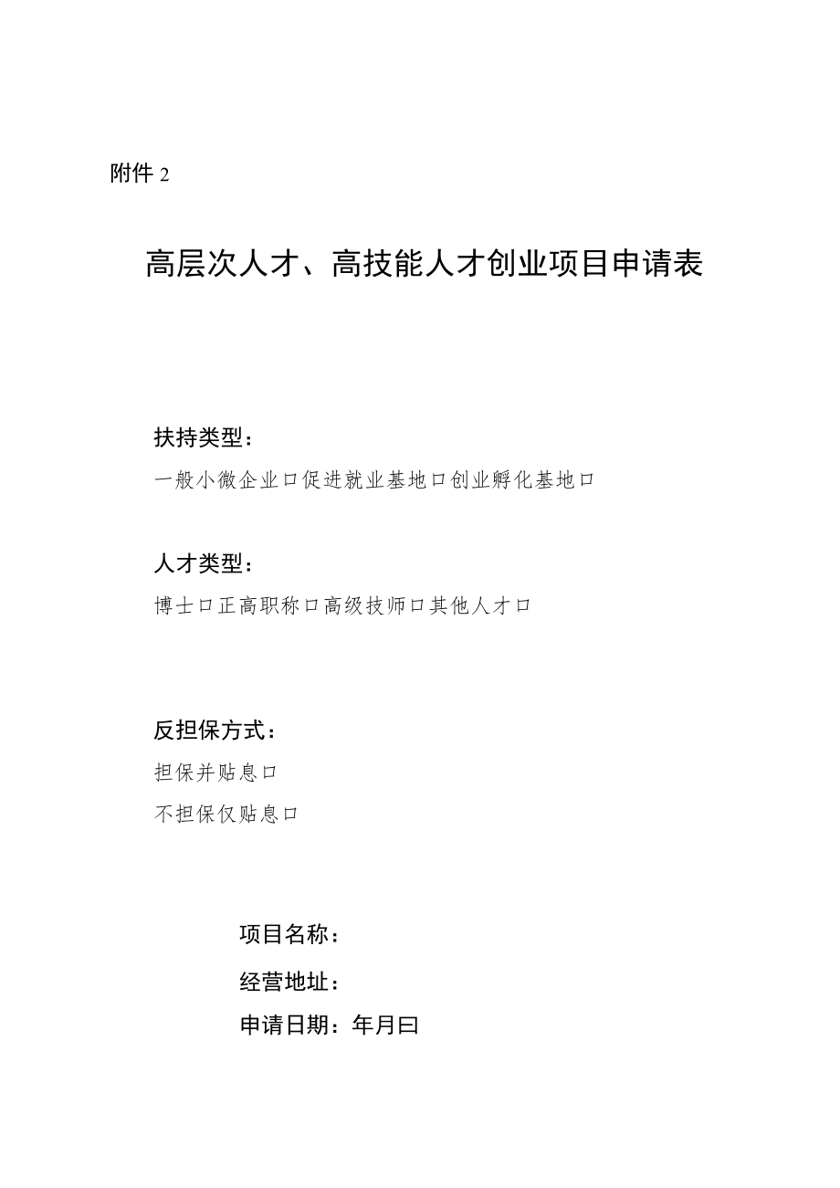 关于报送2023年第一批扶持高层次人才、 高技能人才创业项目和小微企业优势项目的申报材料及模板.docx_第3页