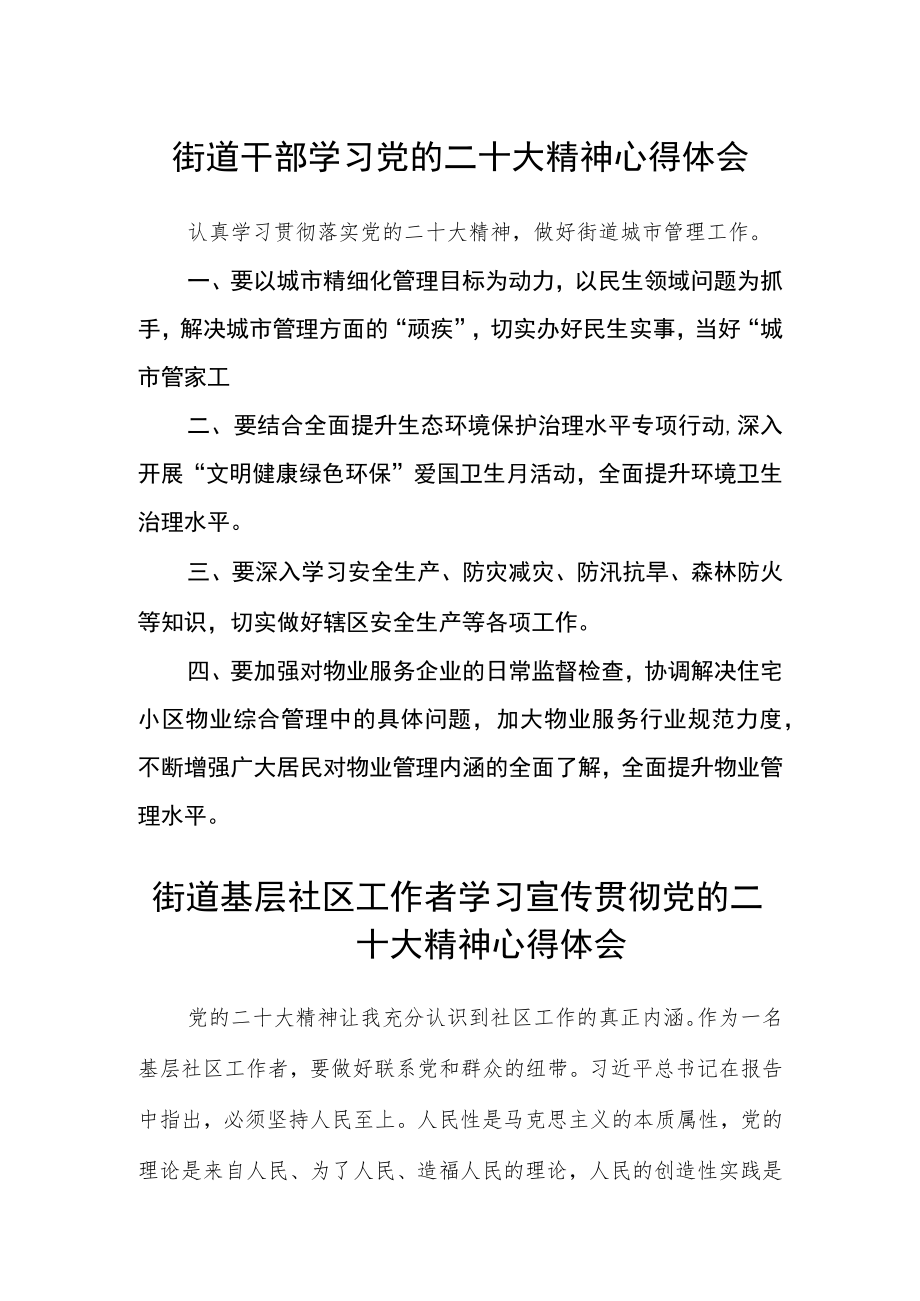 街道干部学习党的二十大精神心得体会合篇【三篇】.docx_第1页