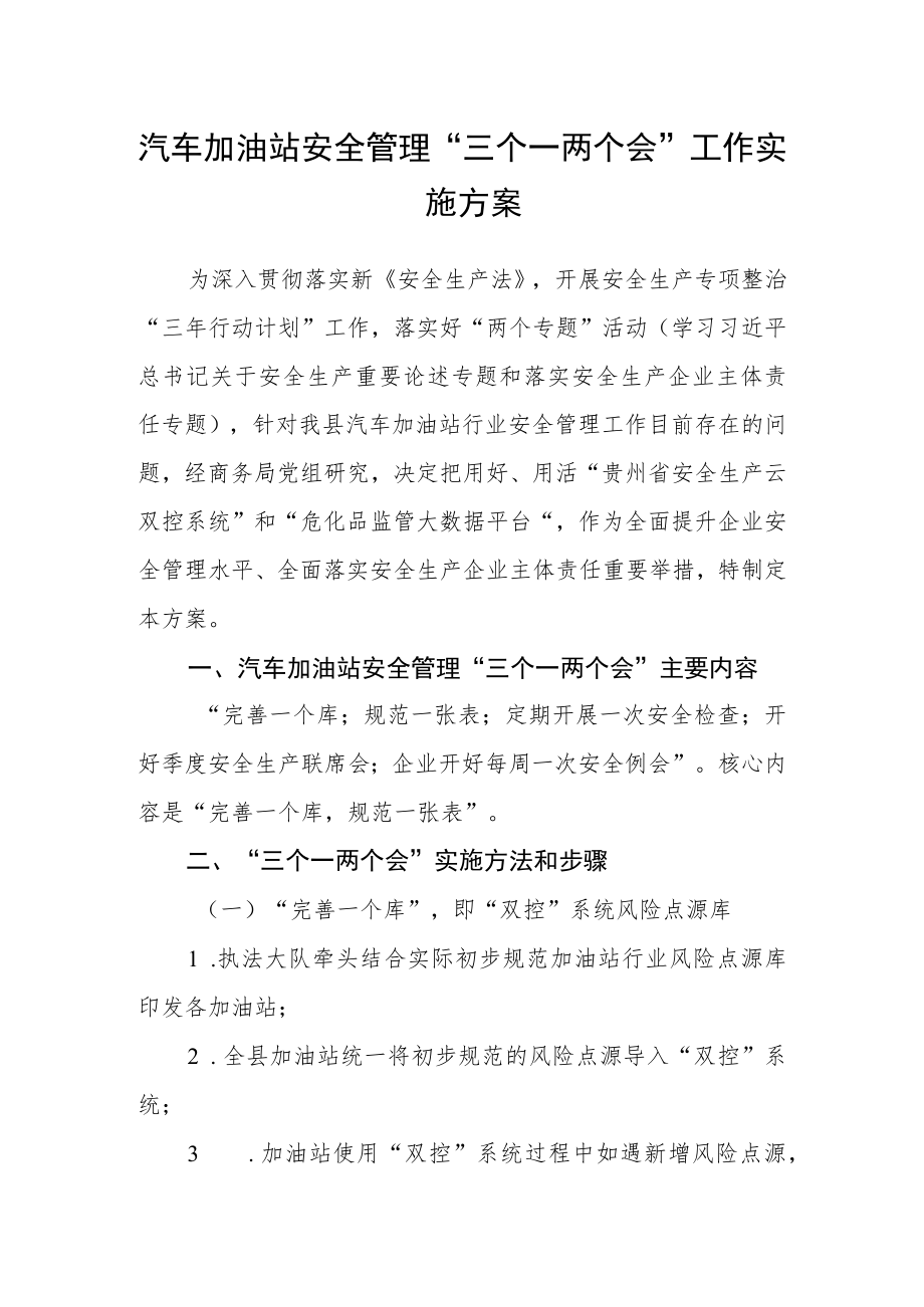 汽车加油站安全管理“三个一两个会”工作实施方案.docx_第1页