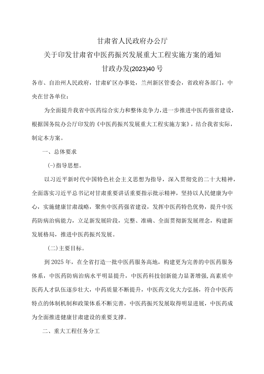 甘肃省中医药振兴发展重大工程实施方案（2023年）.docx_第1页