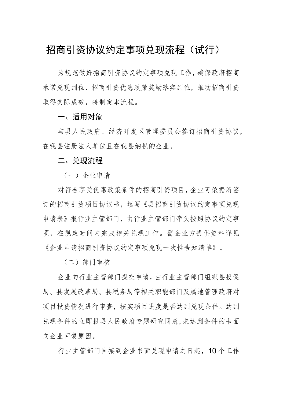 招商引资协议约定事项兑现流程（试行）.docx_第1页