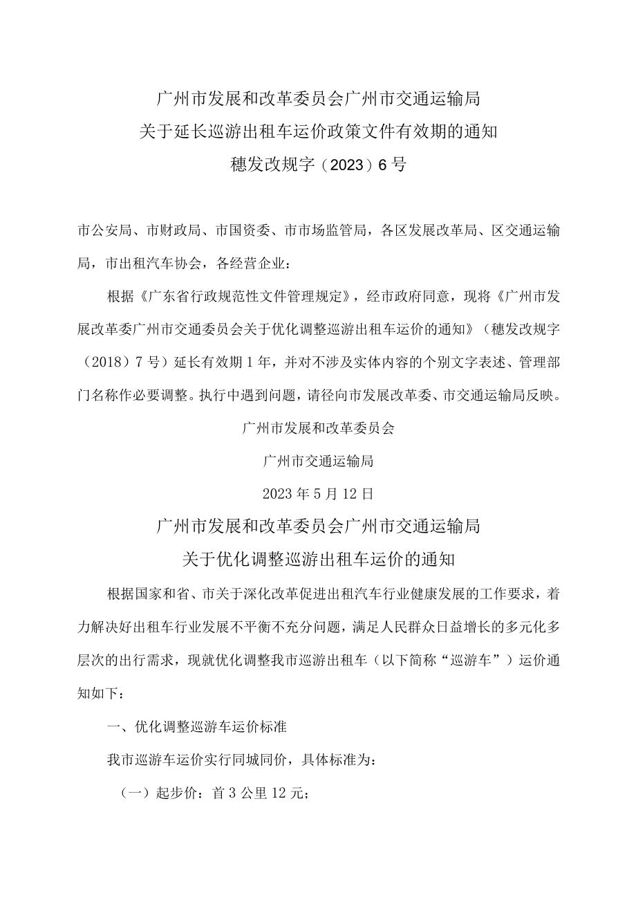 广州市局关于优化调整巡游出租车运价的通知（2023年）.docx_第1页