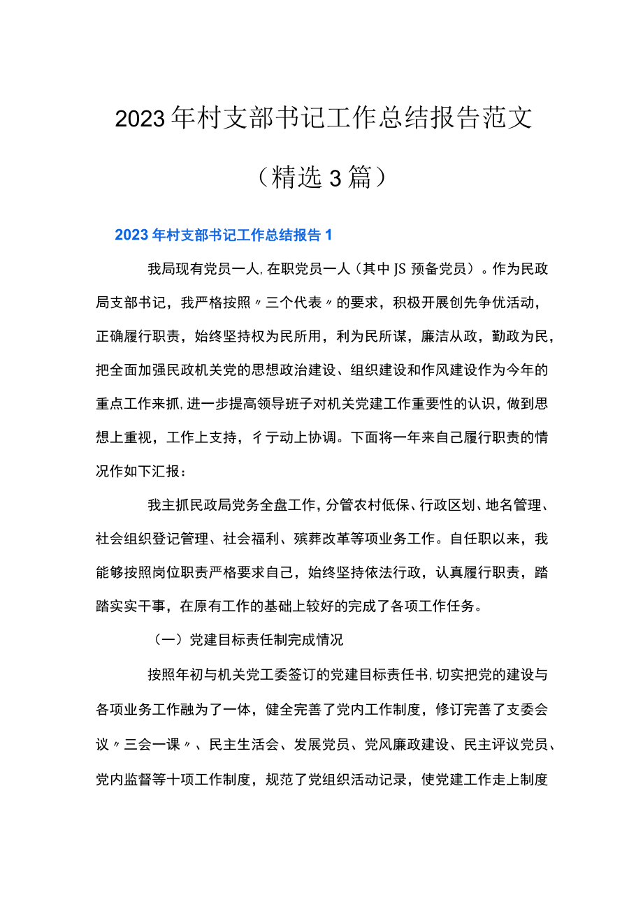 2023年村支部书记工作总结报告范文(精选3篇).docx_第1页