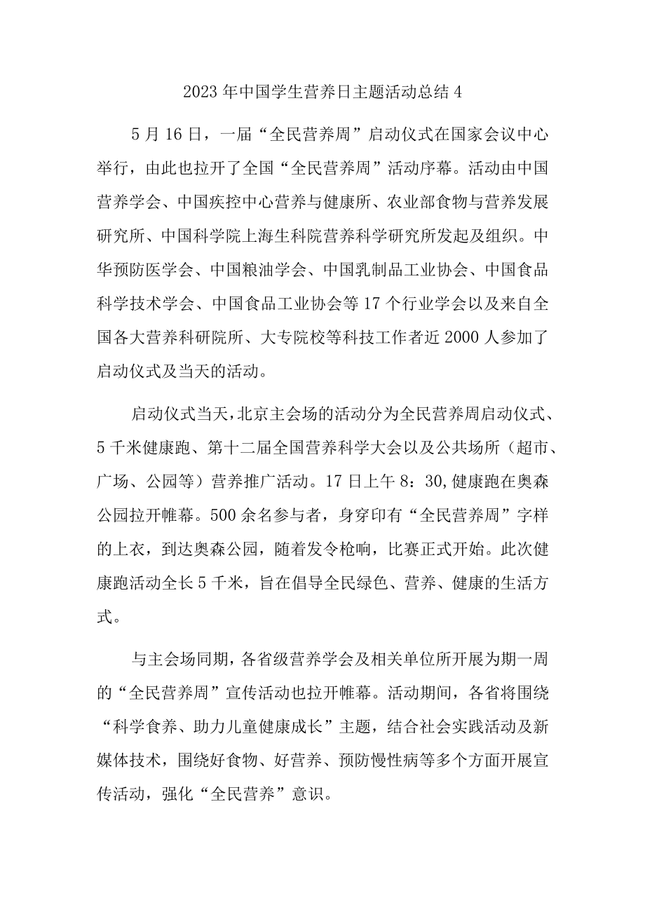 2023年中国学生营养日主题活动总结4.docx_第1页